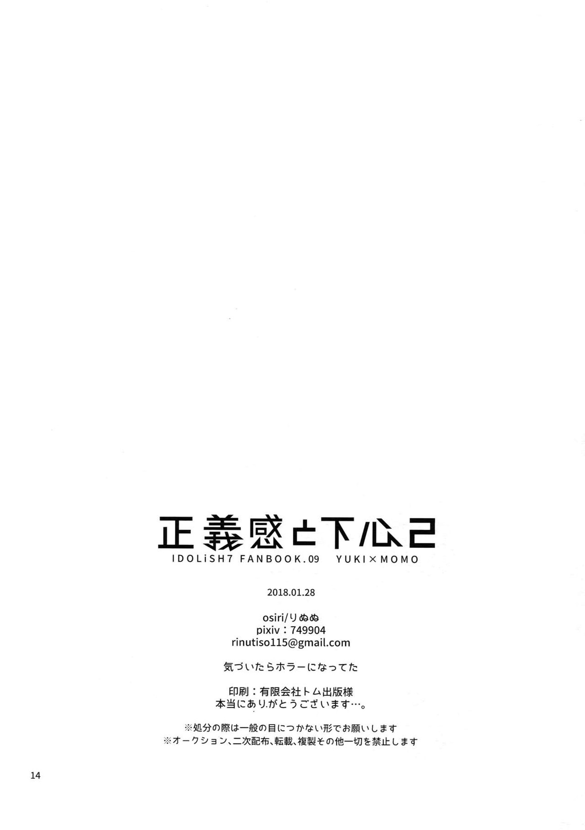 正義感と下心2【アイドリッシュセブン/ユキモモ】 page 13