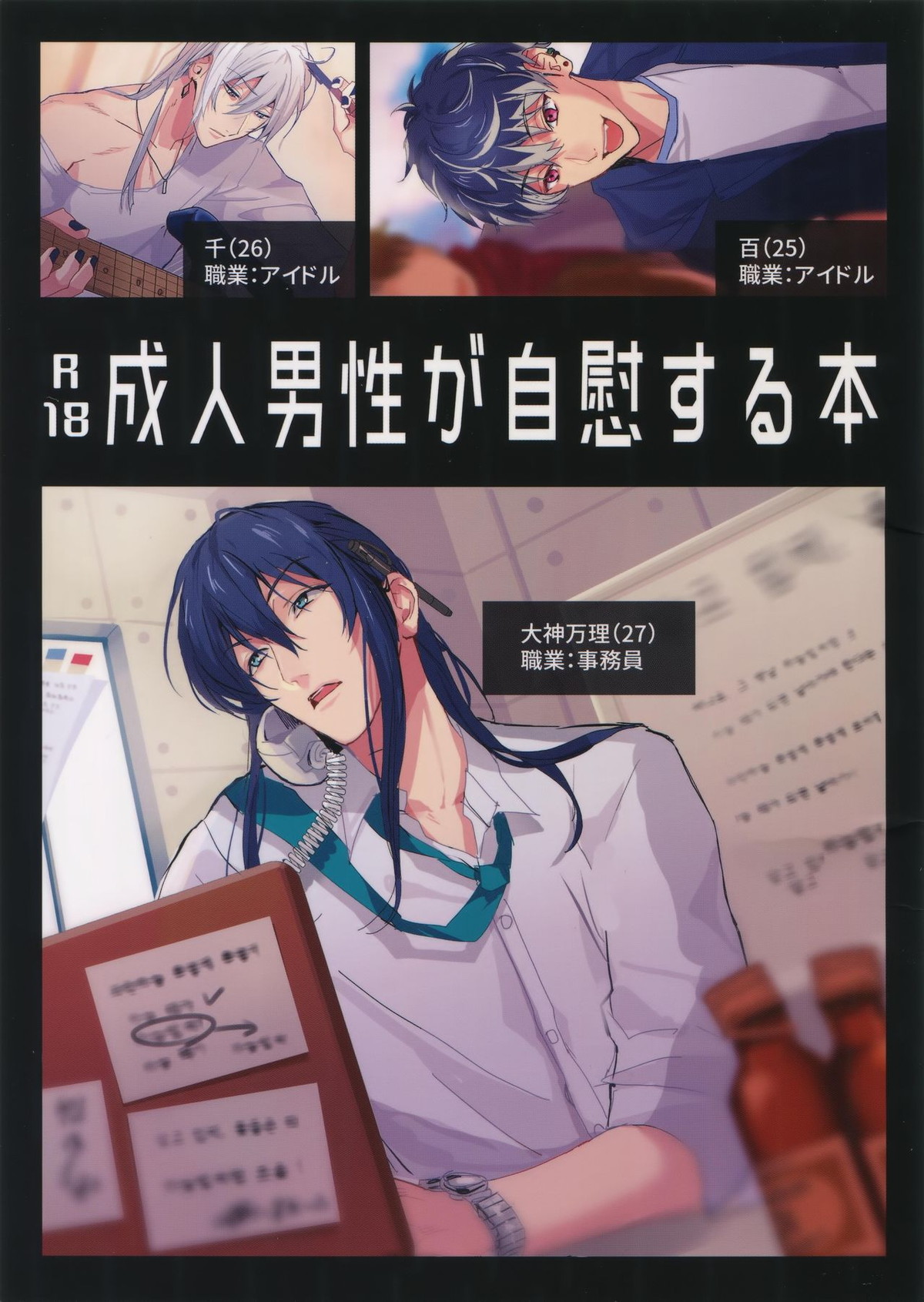 BL manga "成人男性が自慰する本【アイドリッシュセブン】" cover image