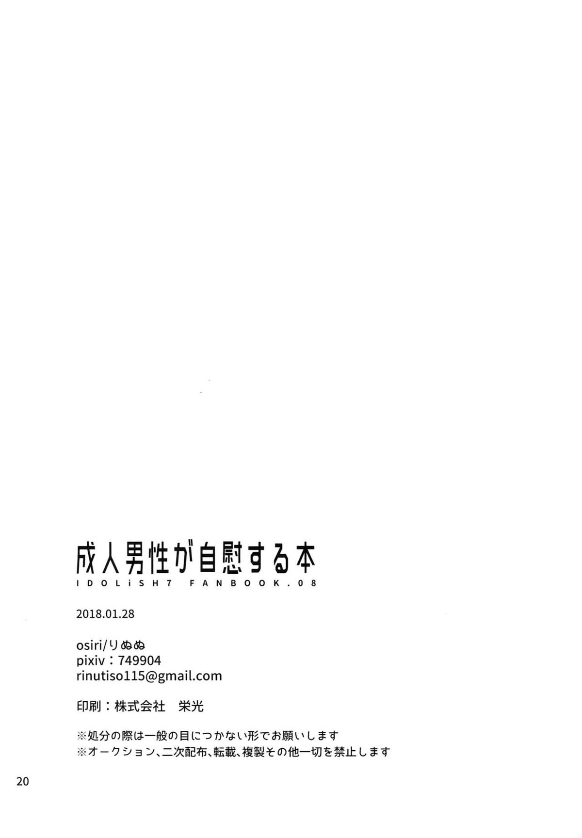 成人男性が自慰する本【アイドリッシュセブン】 page 19