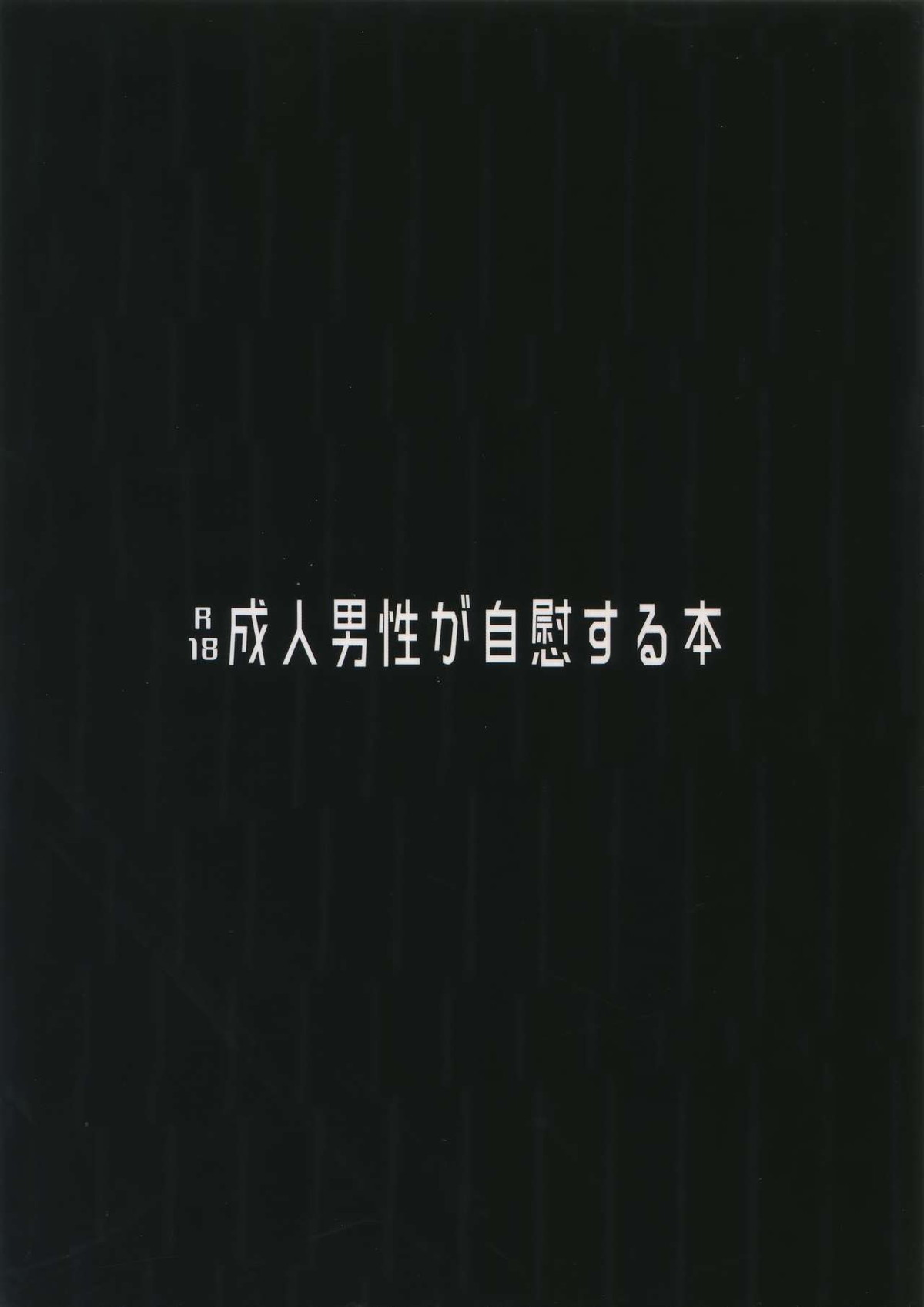 成人男性が自慰する本【アイドリッシュセブン】 page 20