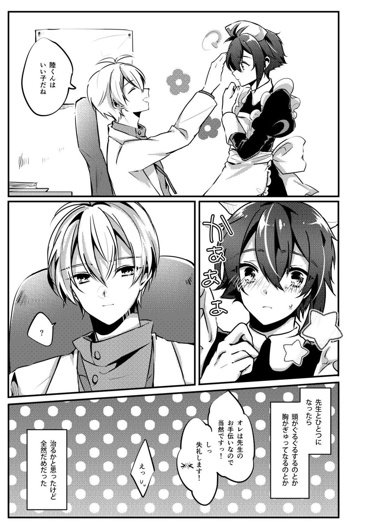 恋の病【アイドリッシュセブン/壮陸】 page 23