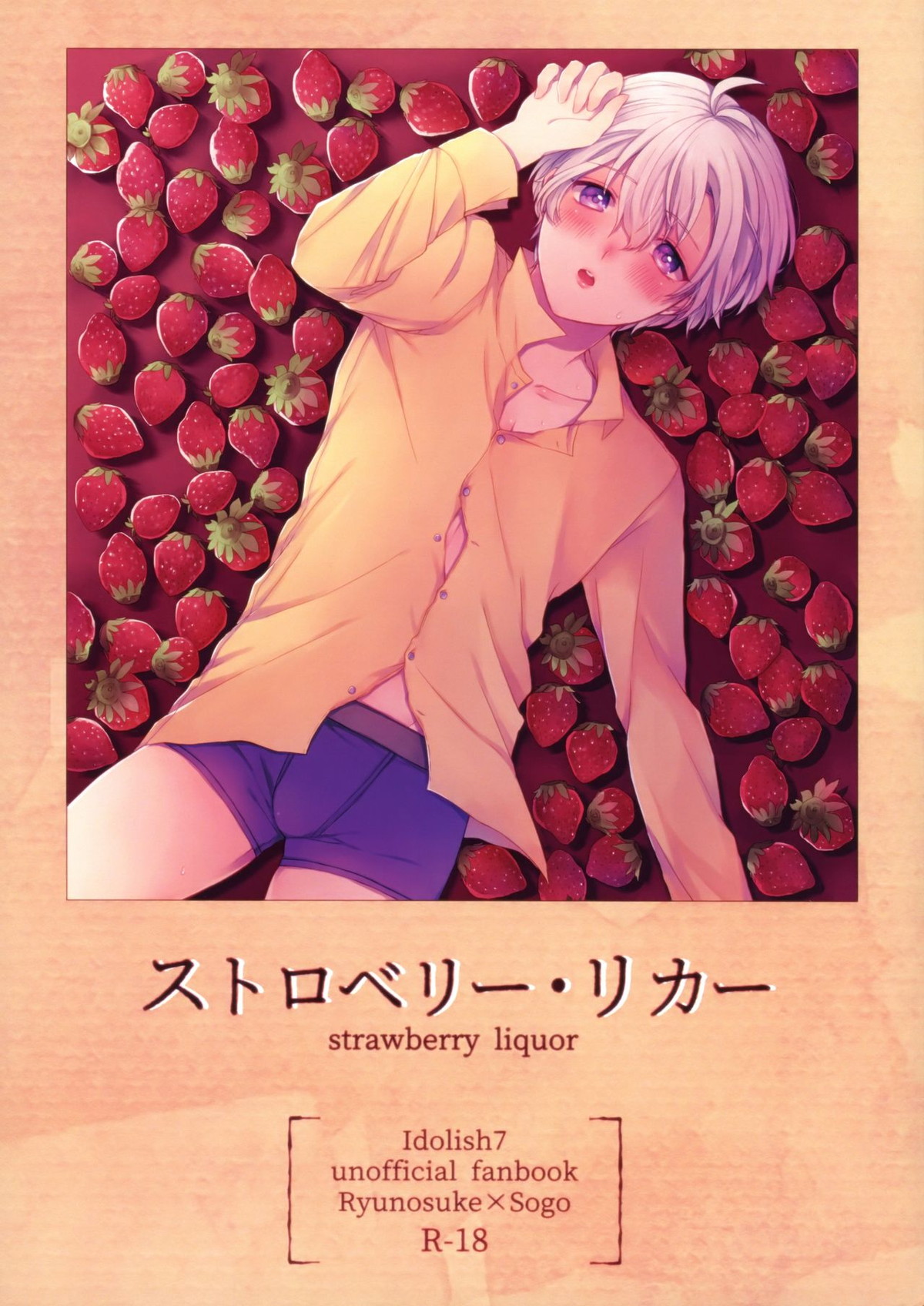 BL manga "ストロベリー・リカー【アイドリッシュセブン/龍壮】" cover image
