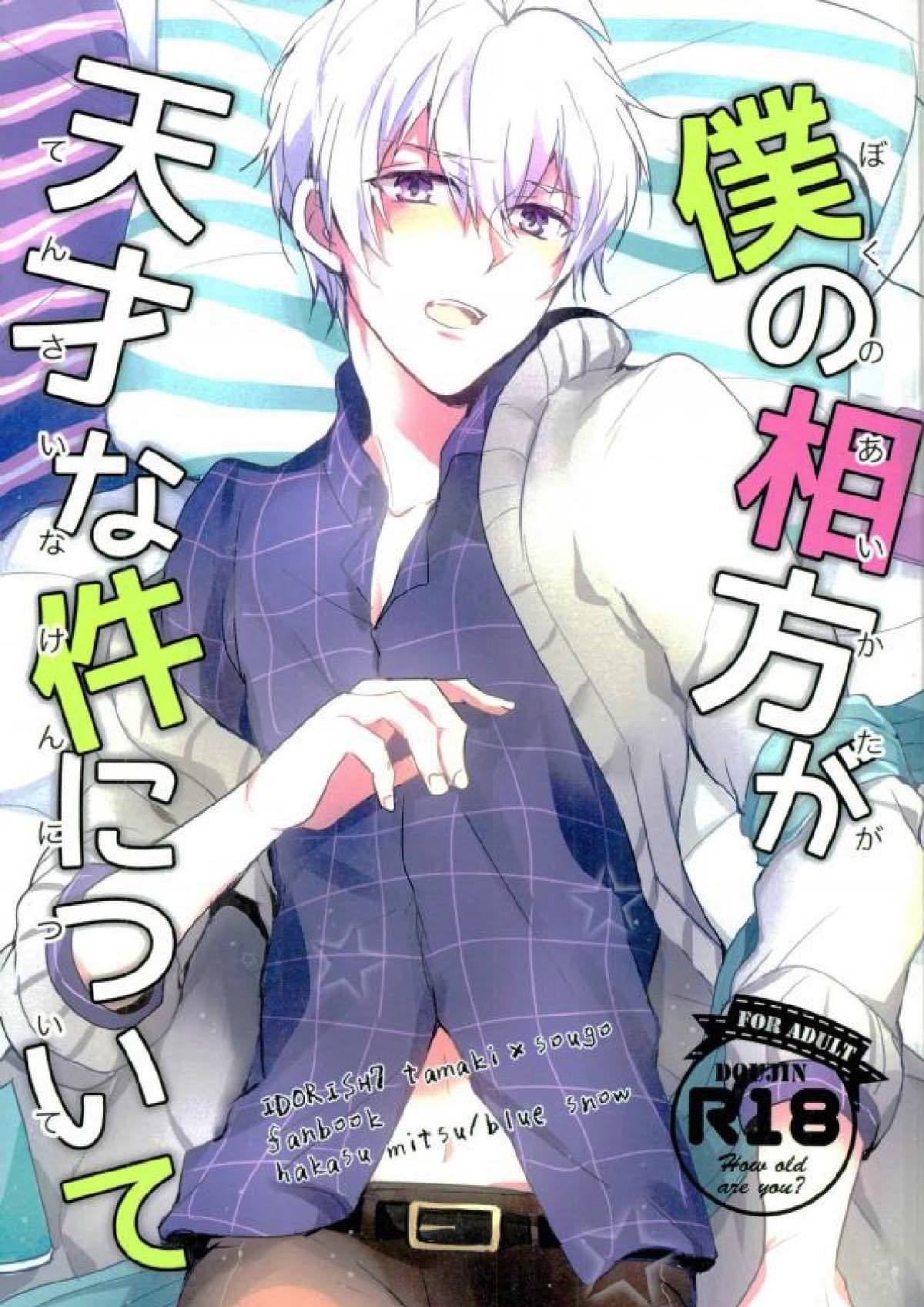 Recommended BL manga "僕の相方が天才な件について【アイドリッシュセブン/環壮】" cover image