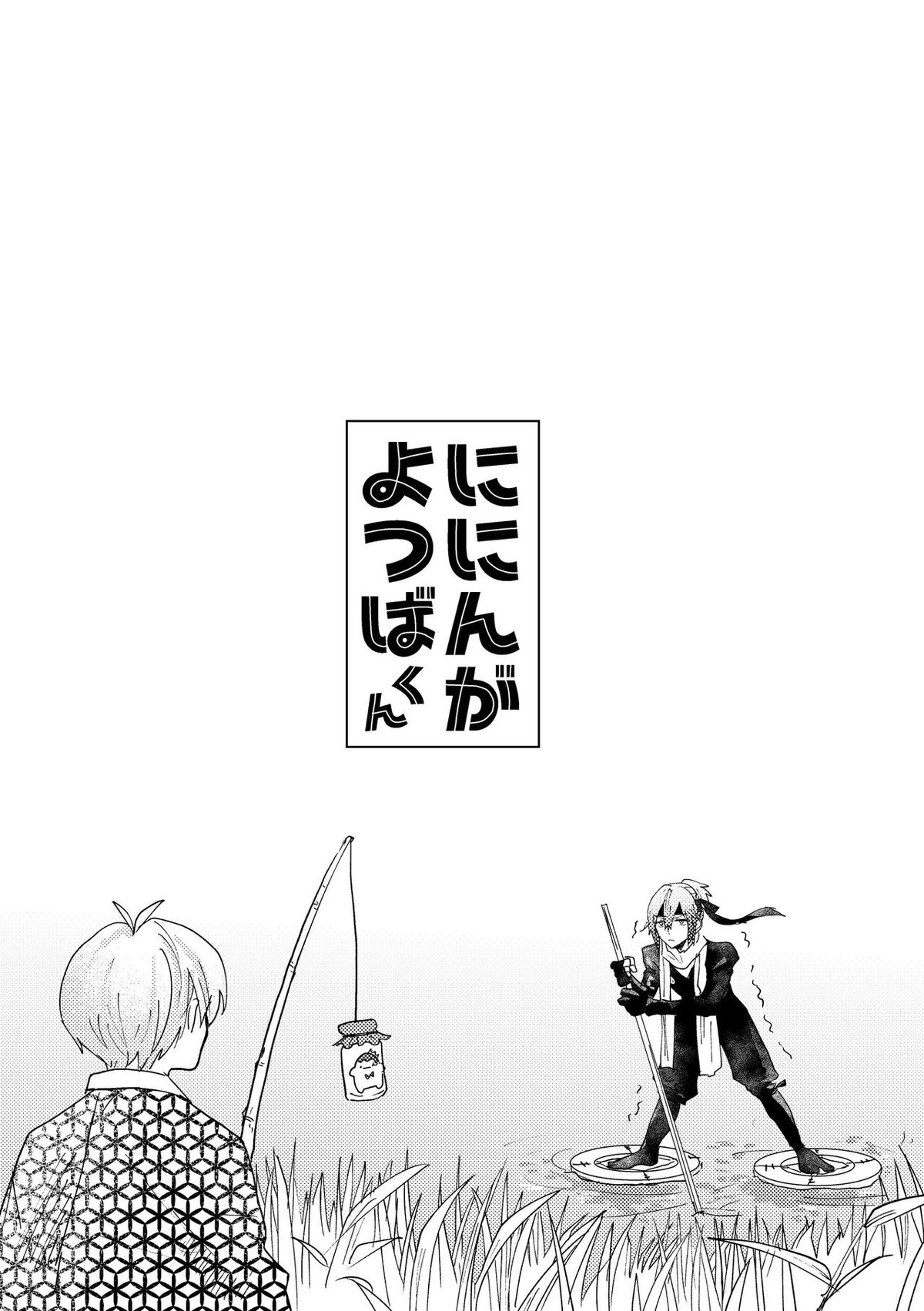 ににんがよつばくん【アイドリッシュセブン/壮環】 page 13