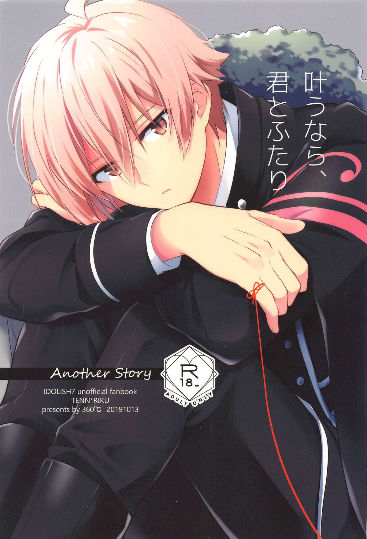 Recommended BL manga "叶うなら、君とふたり Another Story【アイドリッシュセブン/天陸】" cover image