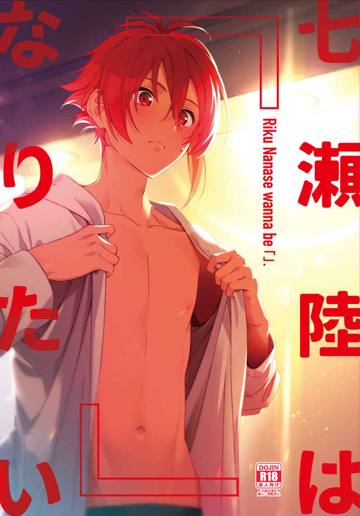 Recommended BL manga "七瀬陸は「」になりたい【アイドリッシュセブン/天陸】" cover image
