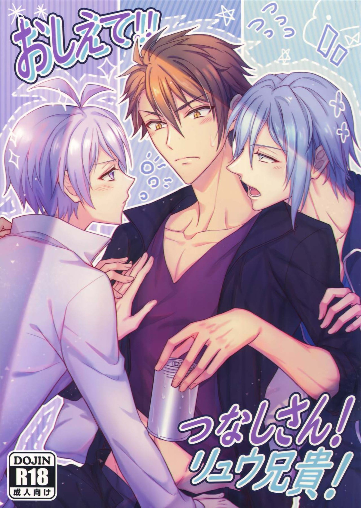 BL manga "おしえて!つなしさん_リュウ兄貴【アイドリッシュセブン/壮龍】" cover image