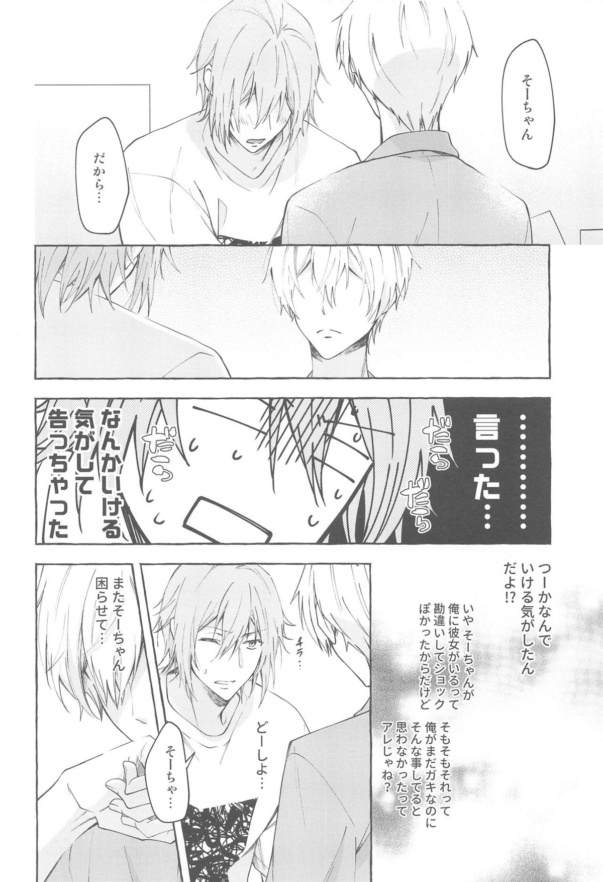 モラトリアム【アイドリッシュセブン/環壮】 page 25