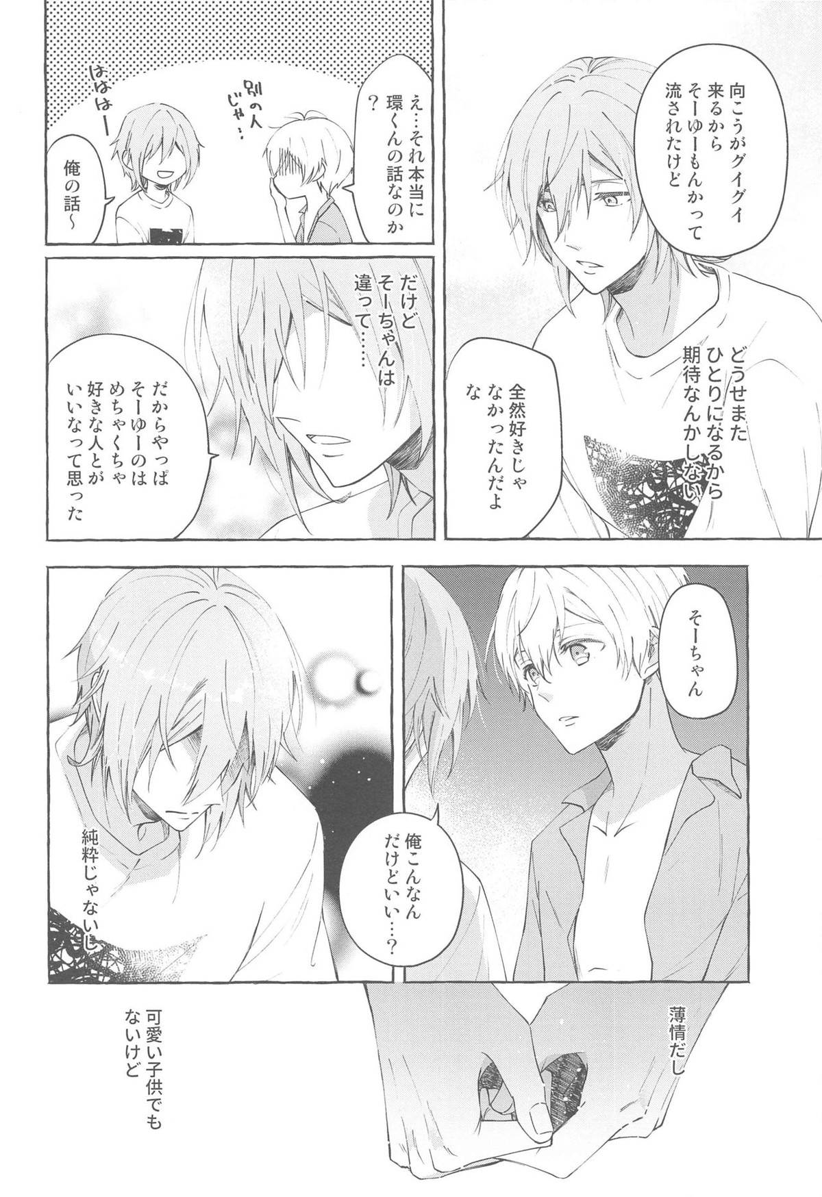 モラトリアム【アイドリッシュセブン/環壮】 page 33