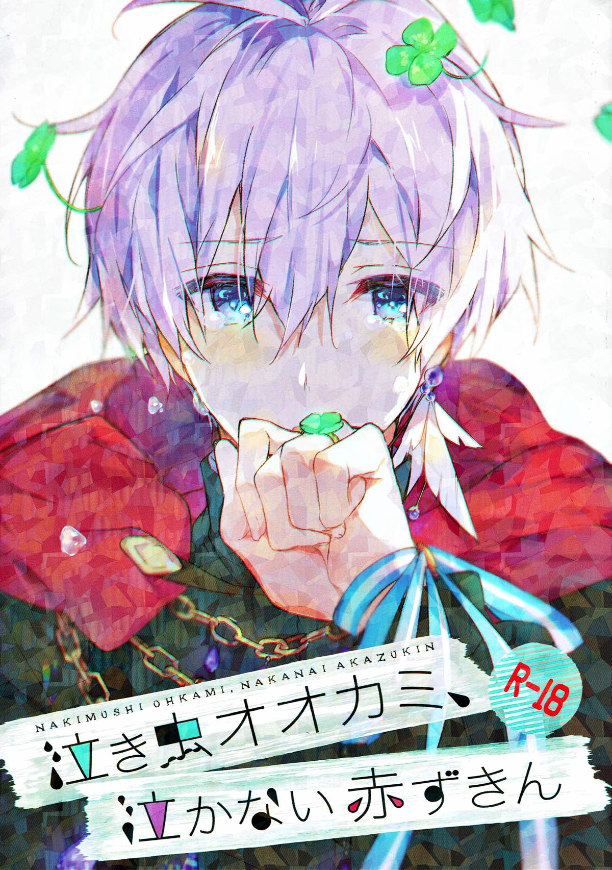 Recommended BL manga "泣き虫オオカミ、泣かない赤ずきん【アイドリッシュセブン/環壮】" cover image
