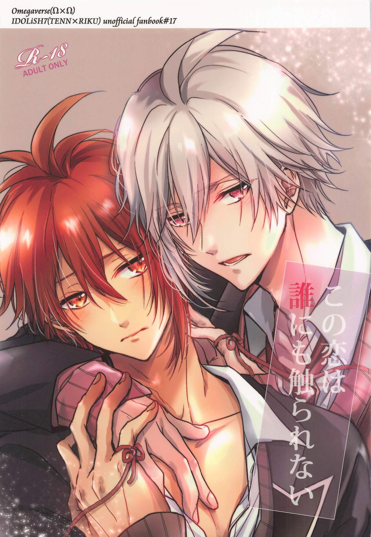 Recommended BL manga "この恋は 誰にも触られない【アイドリッシュセブン/天陸】" cover image