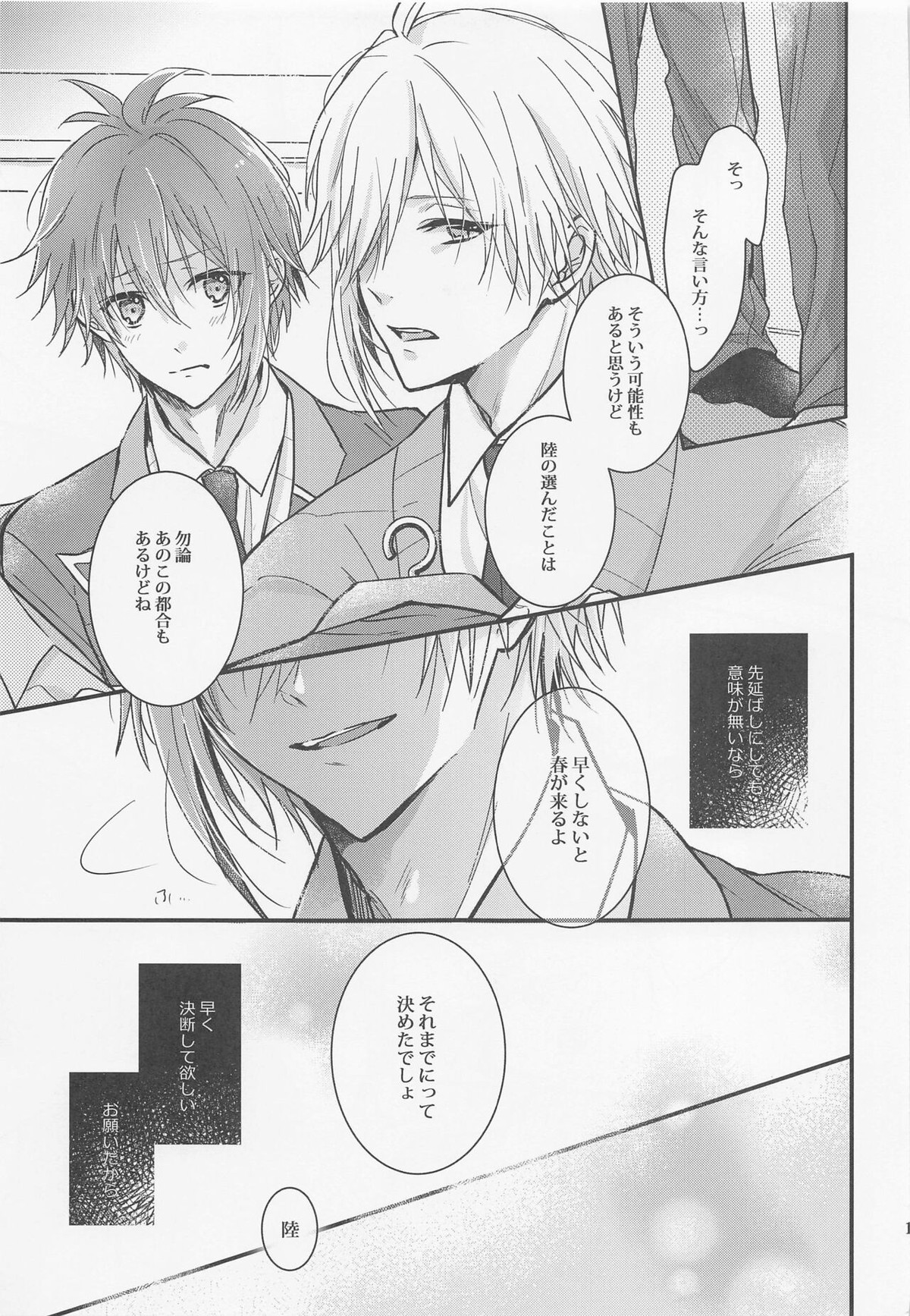 この恋は 誰にも触られない【アイドリッシュセブン/天陸】 page 18