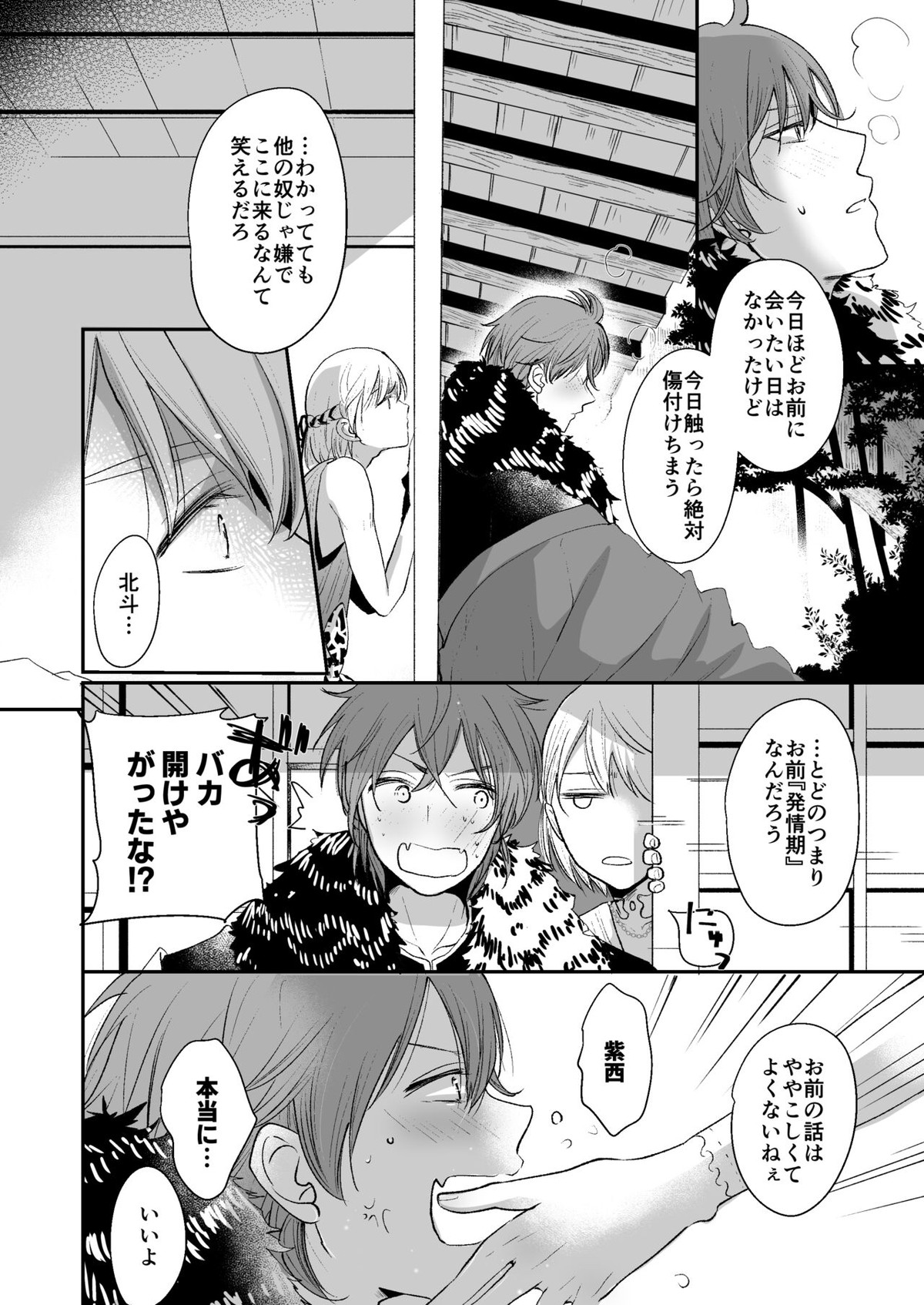 けものたちの食卓【アイドリッシュセブン/北紫】 page 23