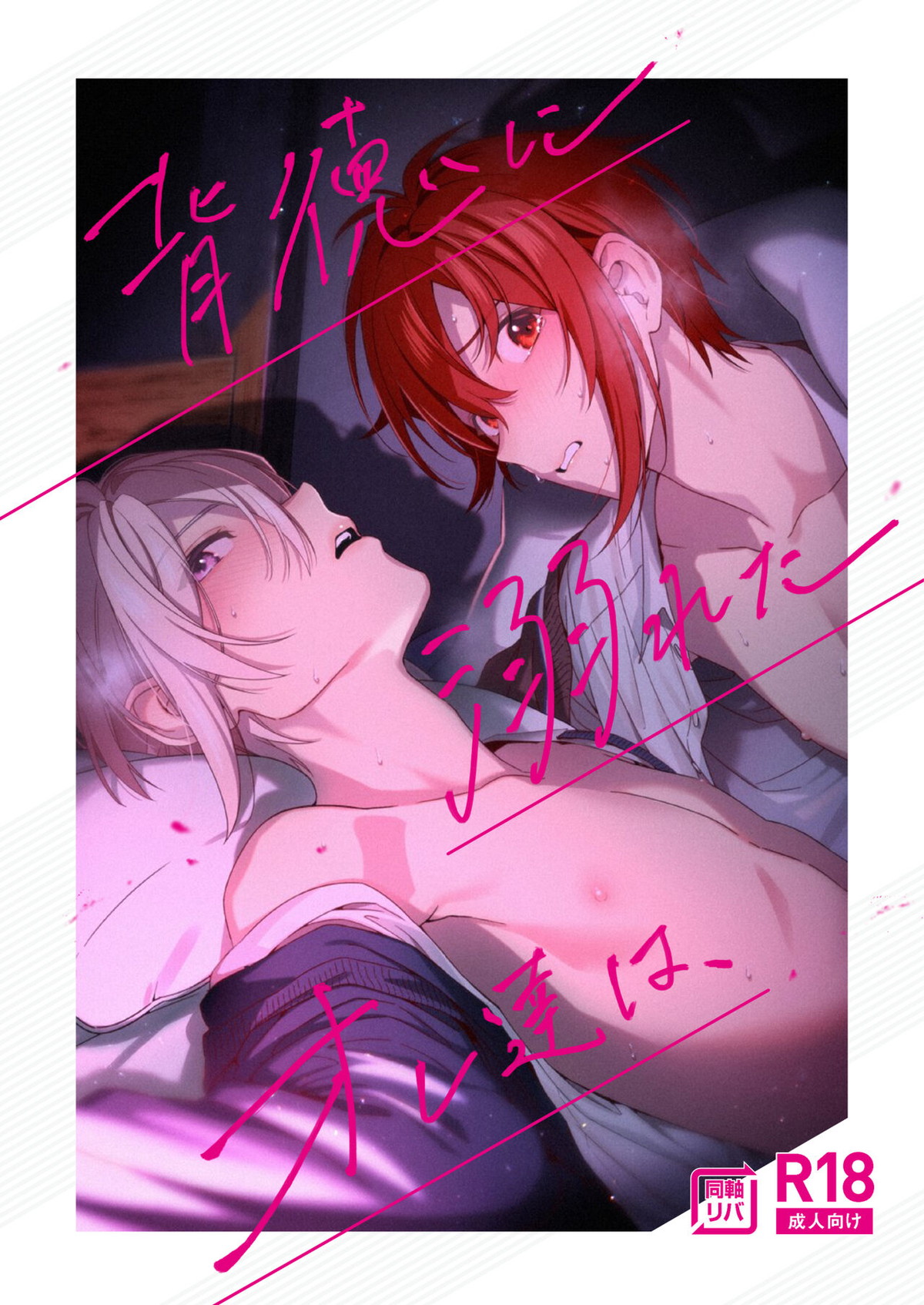 BL manga "背徳に溺れたオレ達は、【アイドリッシュセブン/天陸】" cover image