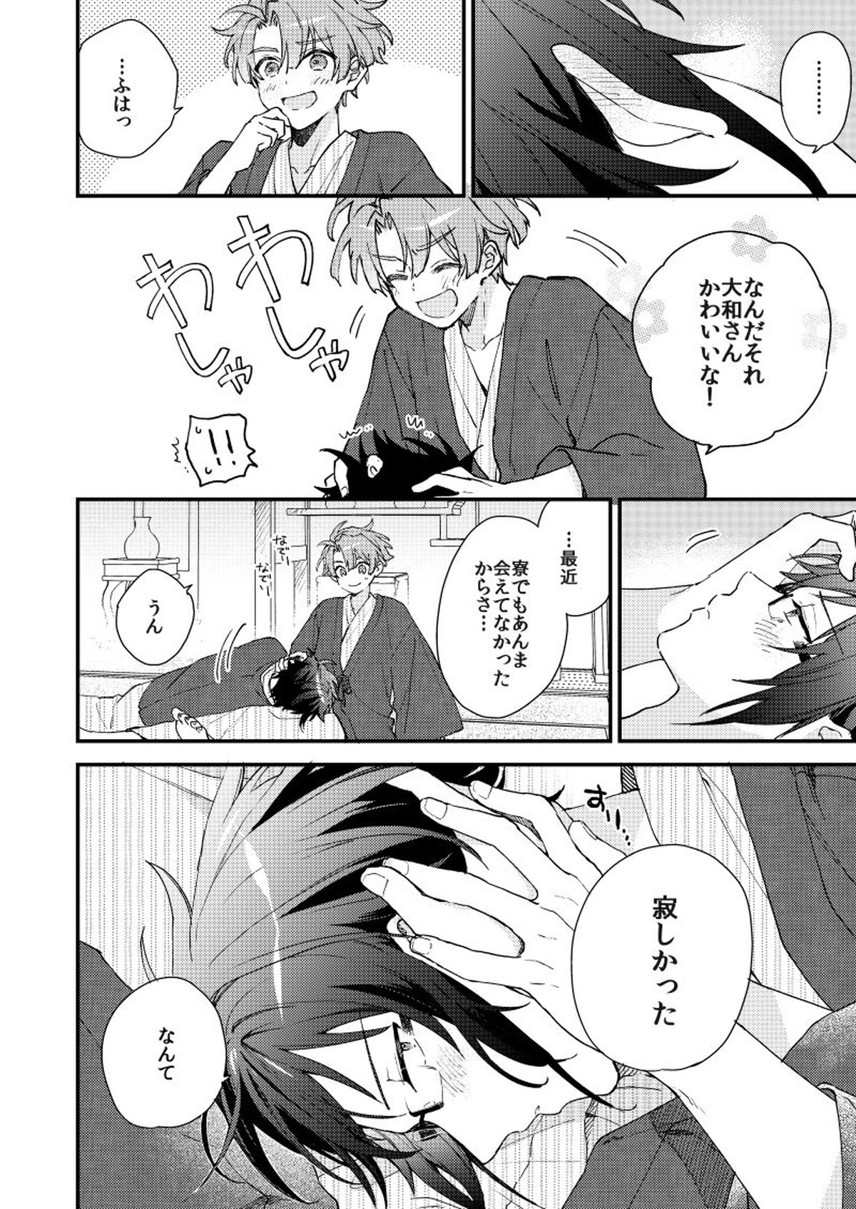 歩くようなはやさで【アイドリッシュセブン/大三】 page 23