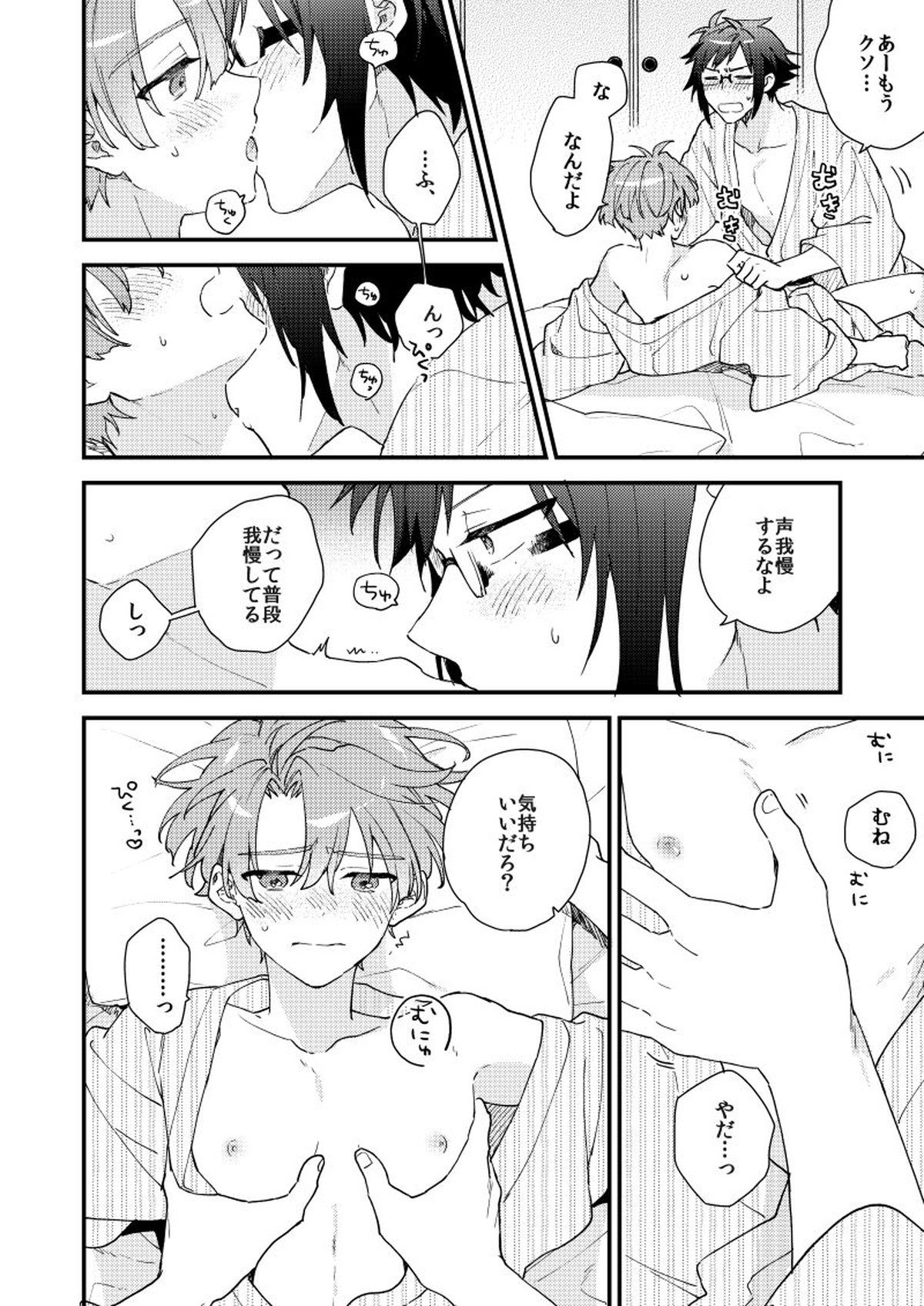 歩くようなはやさで【アイドリッシュセブン/大三】 page 29