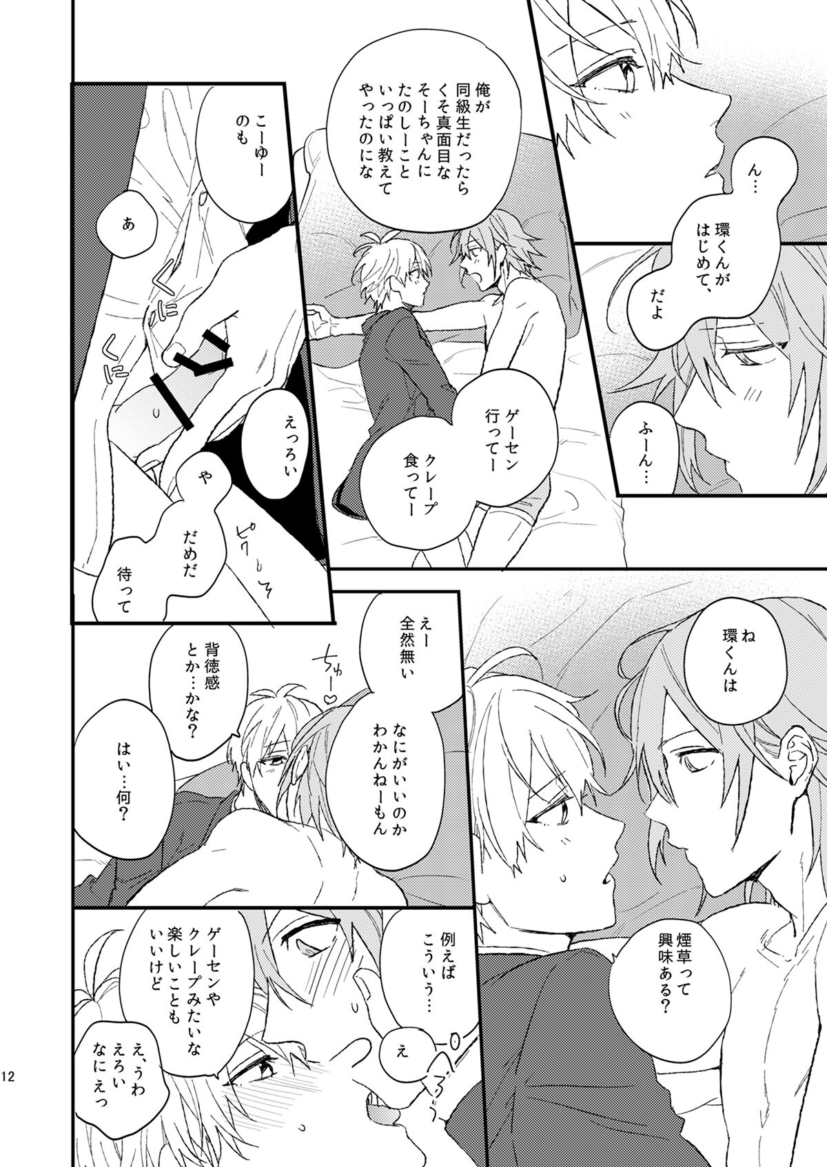 悪のあじ【アイドリッシュセブン/環壮】 page 13