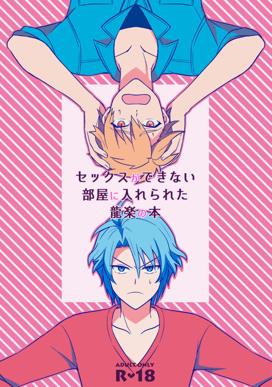 BL manga "セックスができない部屋に入れられた龍楽の本【アイドリッシュセブン/龍楽】" cover image