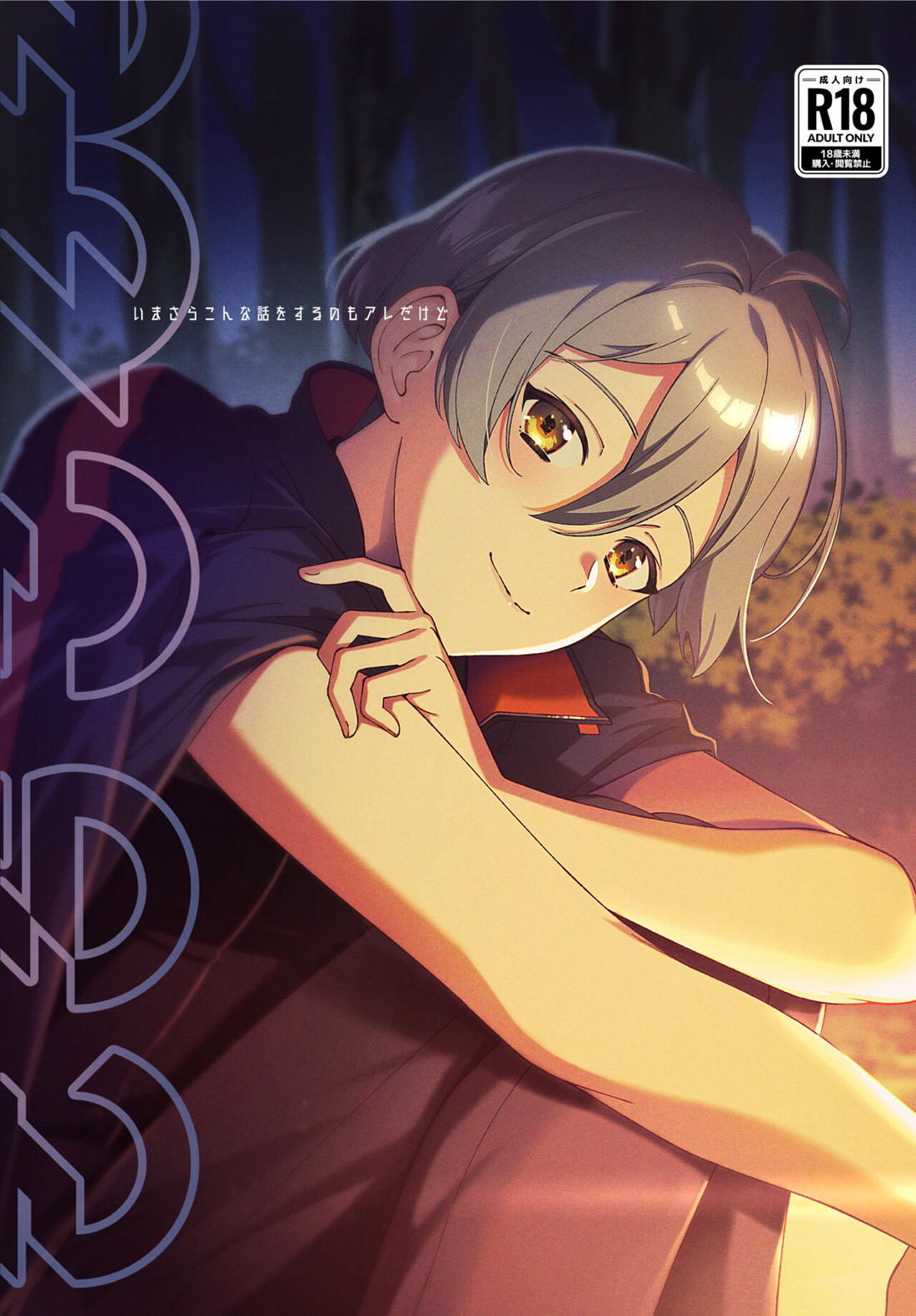 Recommended BL manga "いまさらこんな話をするのもアレだけど【アイドリッシュセブン/龍之介×悠】" cover image