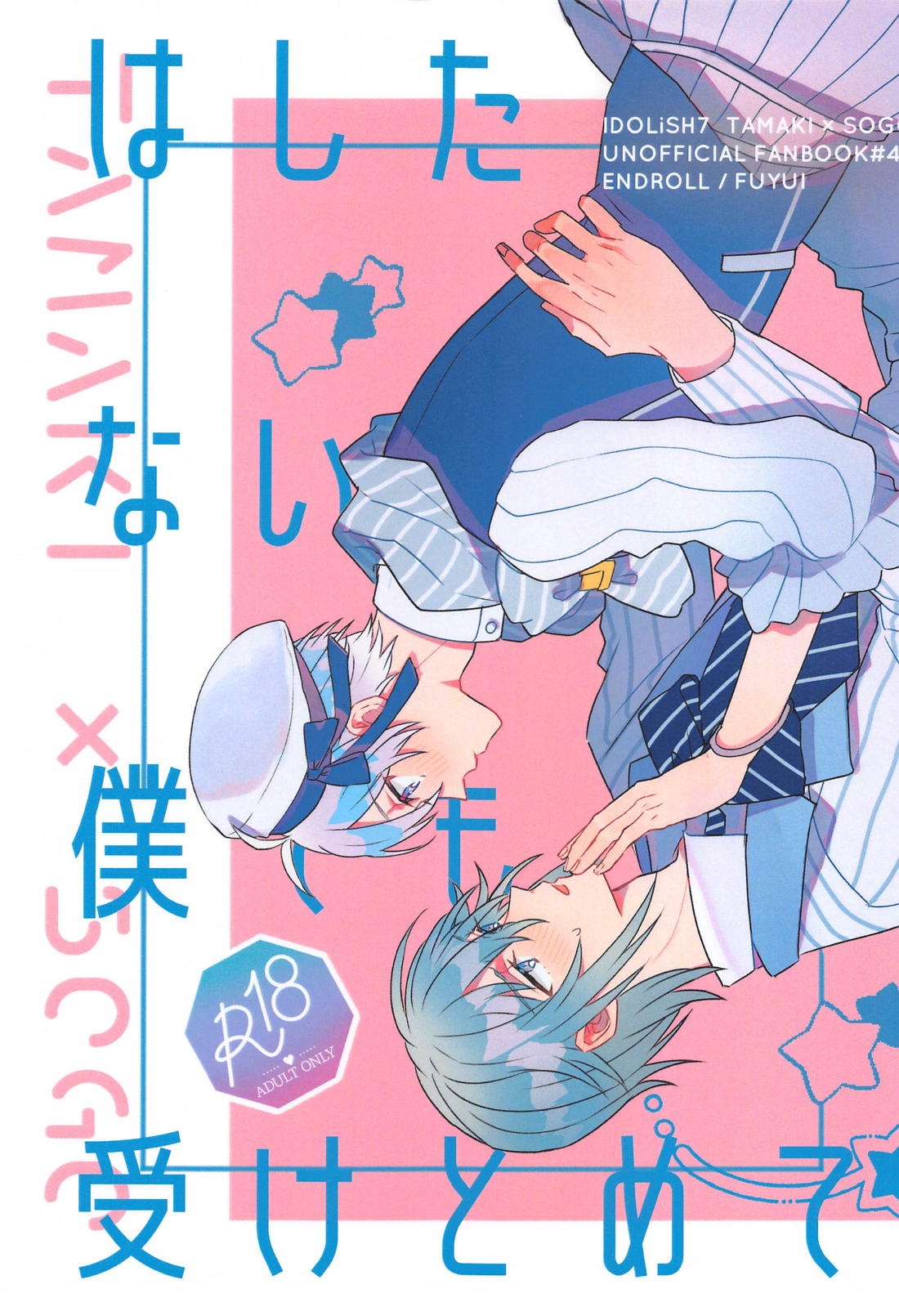 BL manga "はしたない僕でも受けとめて【アイドリッシュセブン/環壮】" cover image