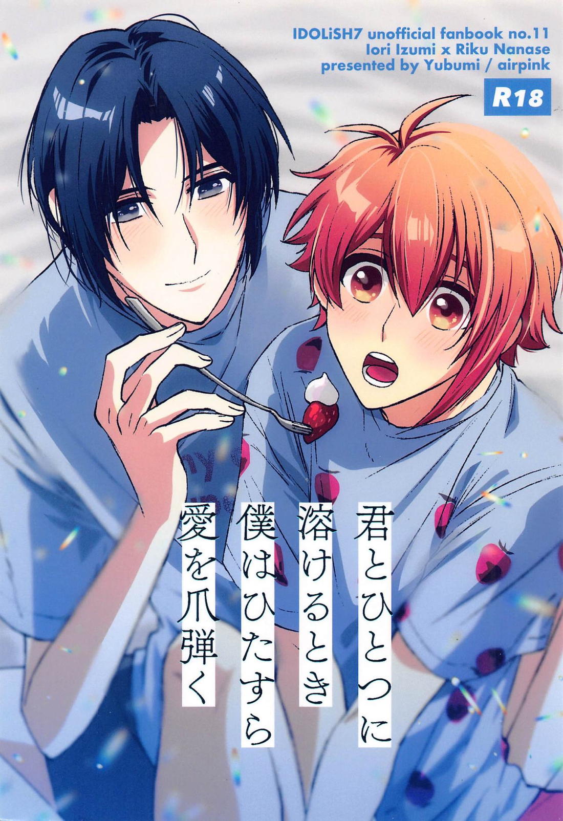 Recommended BL manga "君とひとつに溶けるとき僕はひたすら愛を爪弾く 【アイドリッシュセブン/いおりく】" cover image