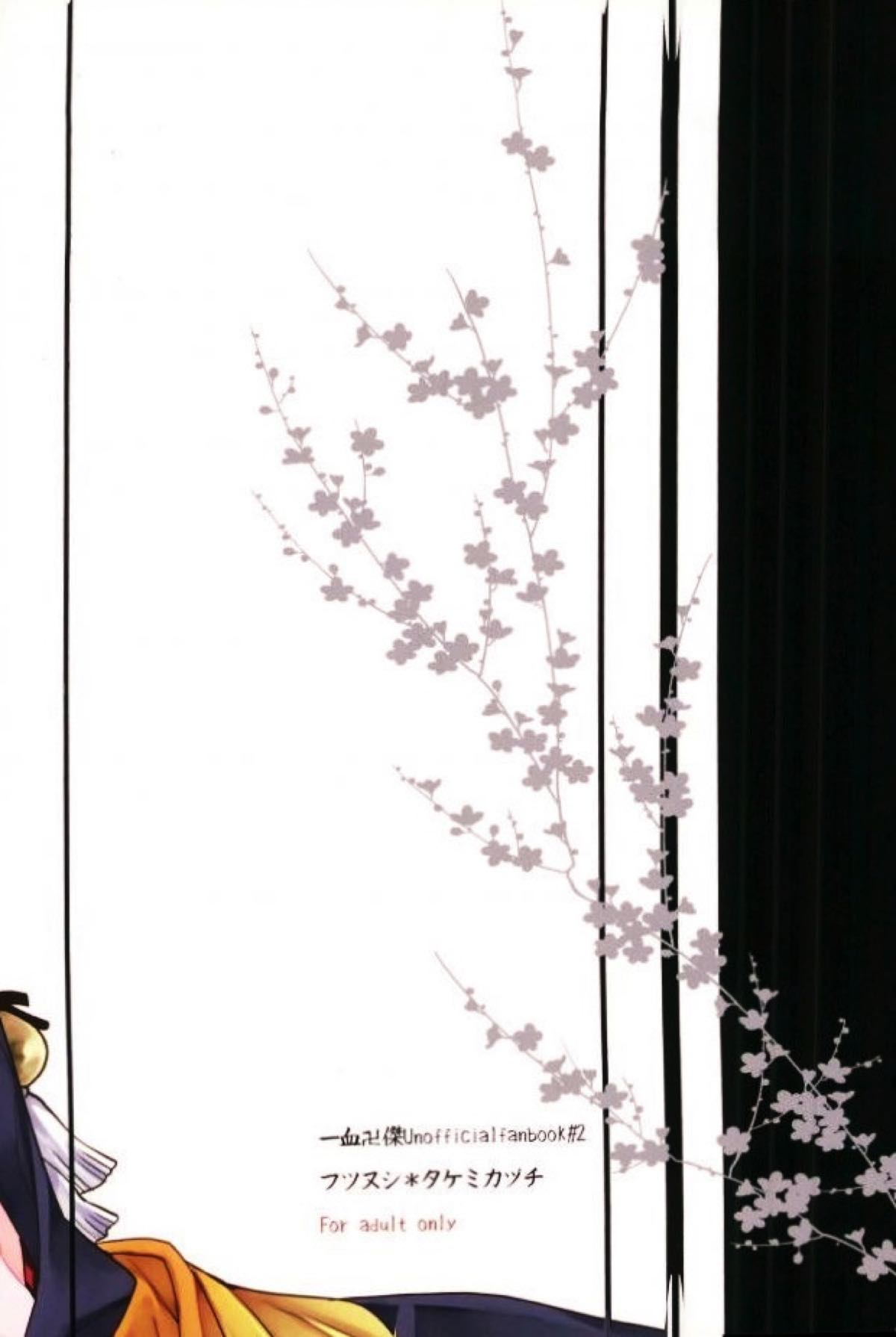 まざりまざって【一血卍傑/フツタケ】 page 20