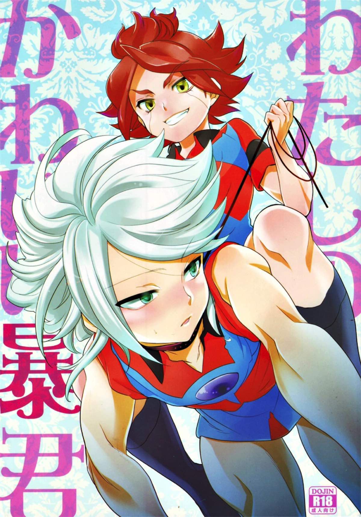 Recommended BL manga "わたしのかわいい暴君【イナズマイレブン/バンガゼ(南涼)】" cover image