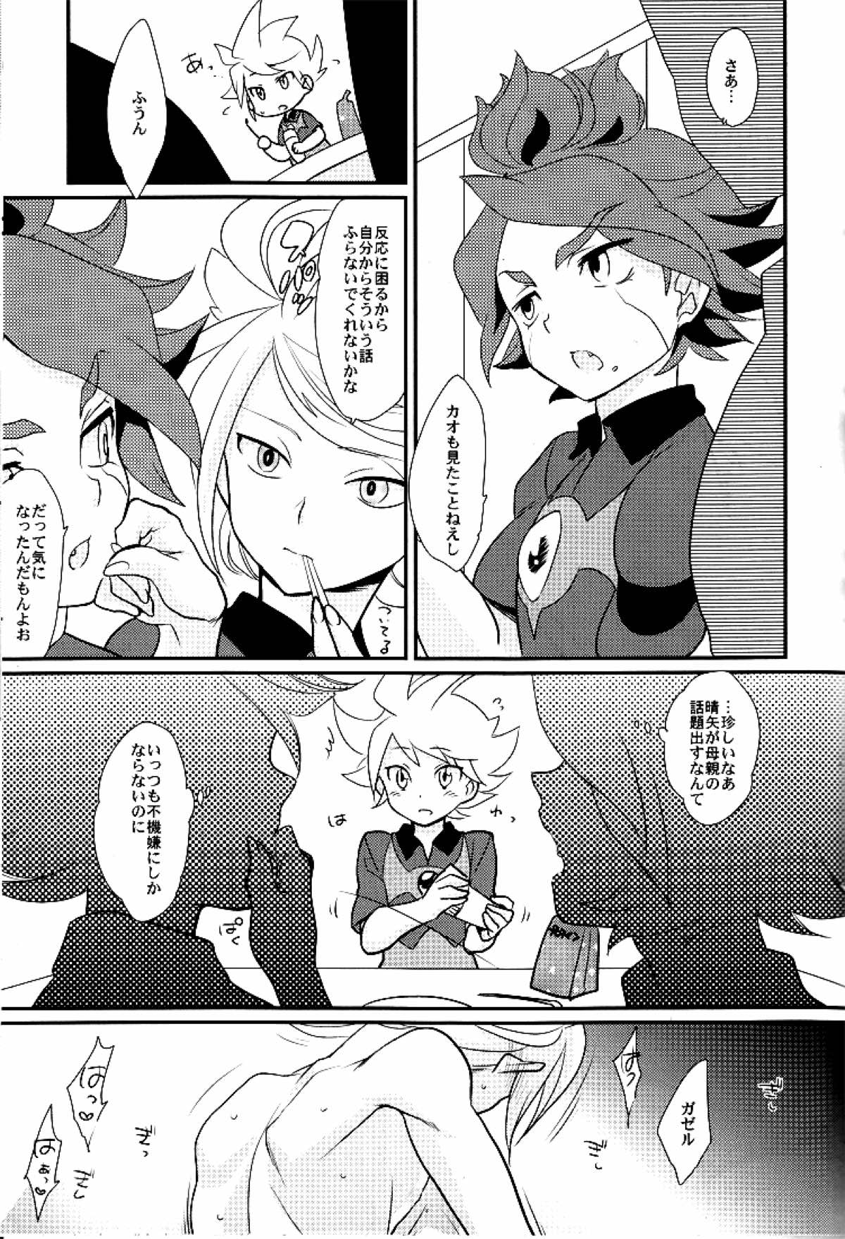 わたしのかわいい暴君【イナズマイレブン/バンガゼ(南涼)】 page 22
