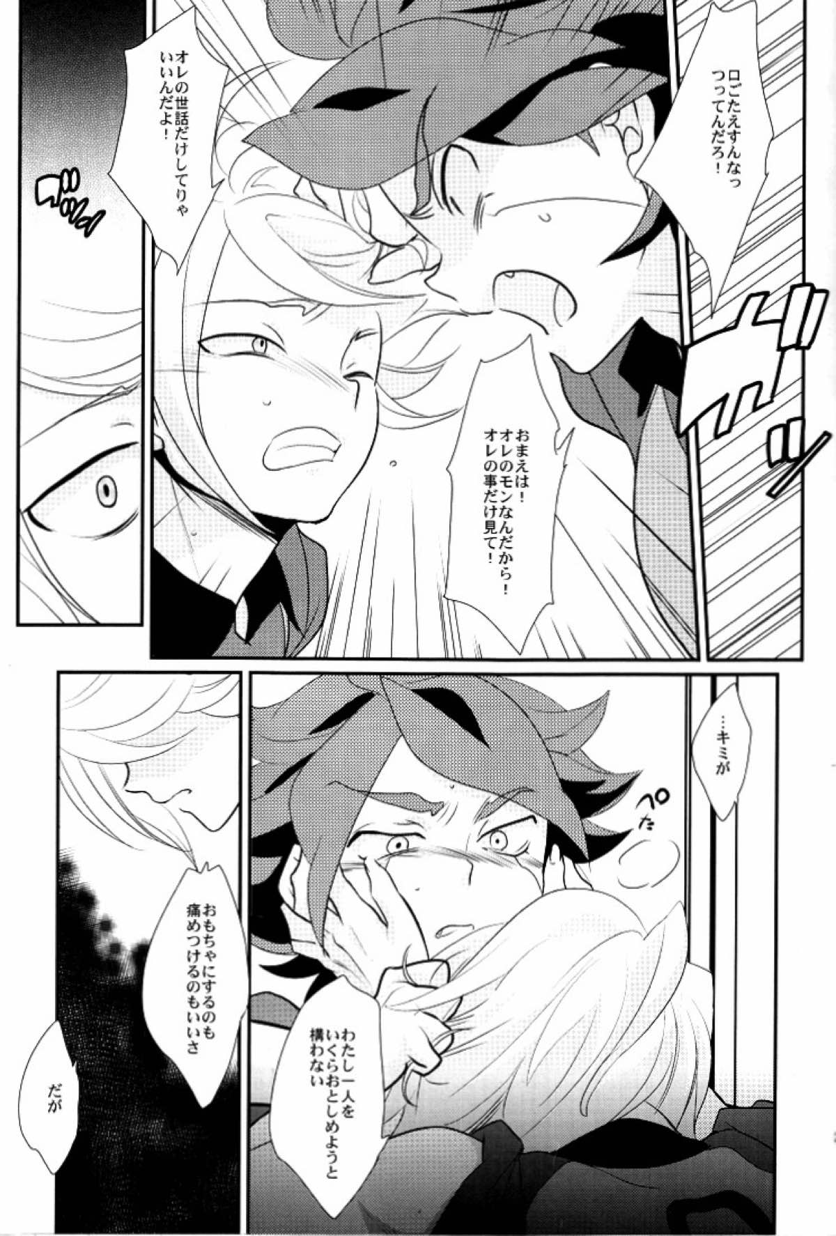 わたしのかわいい暴君【イナズマイレブン/バンガゼ(南涼)】 page 26