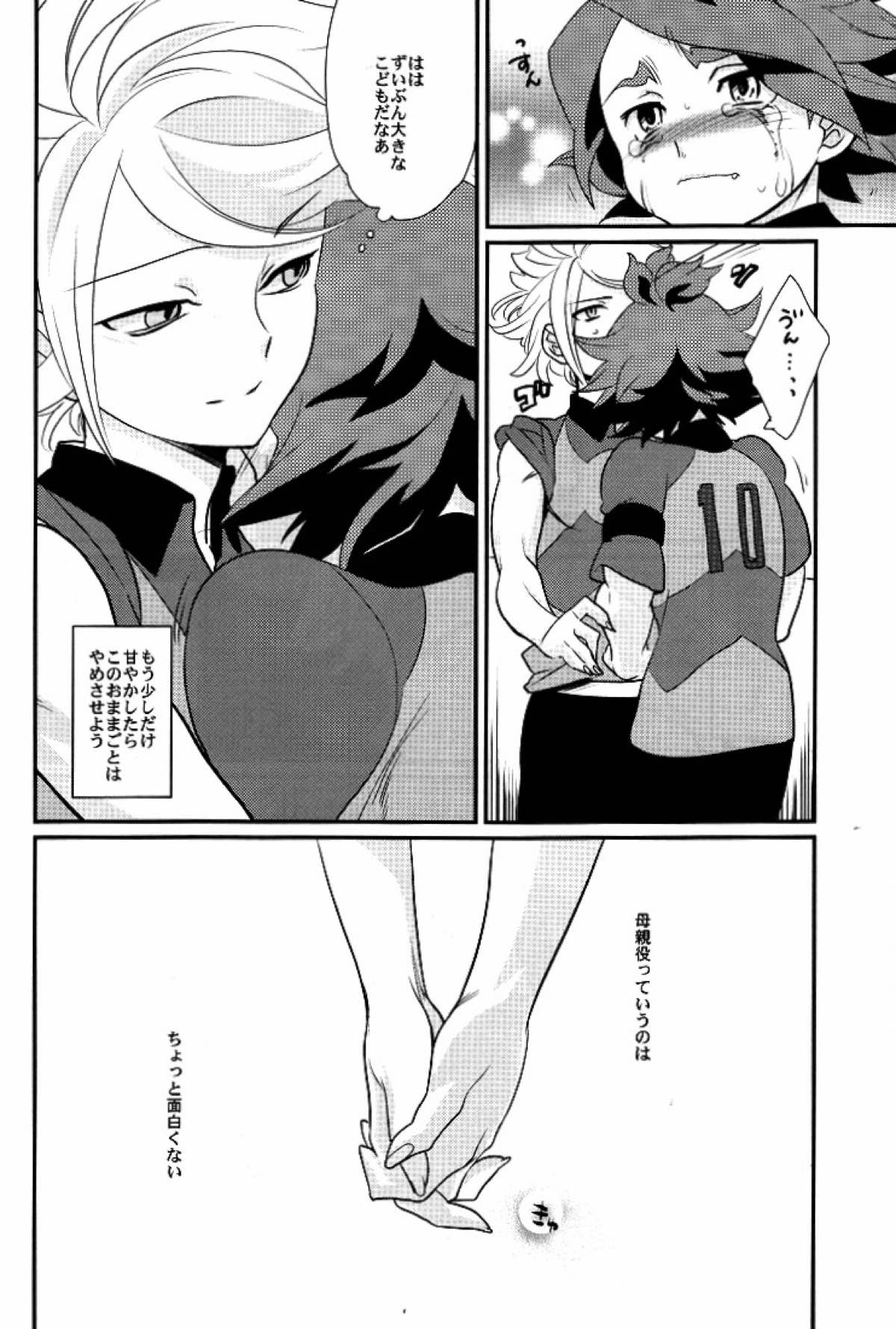わたしのかわいい暴君【イナズマイレブン/バンガゼ(南涼)】 page 31