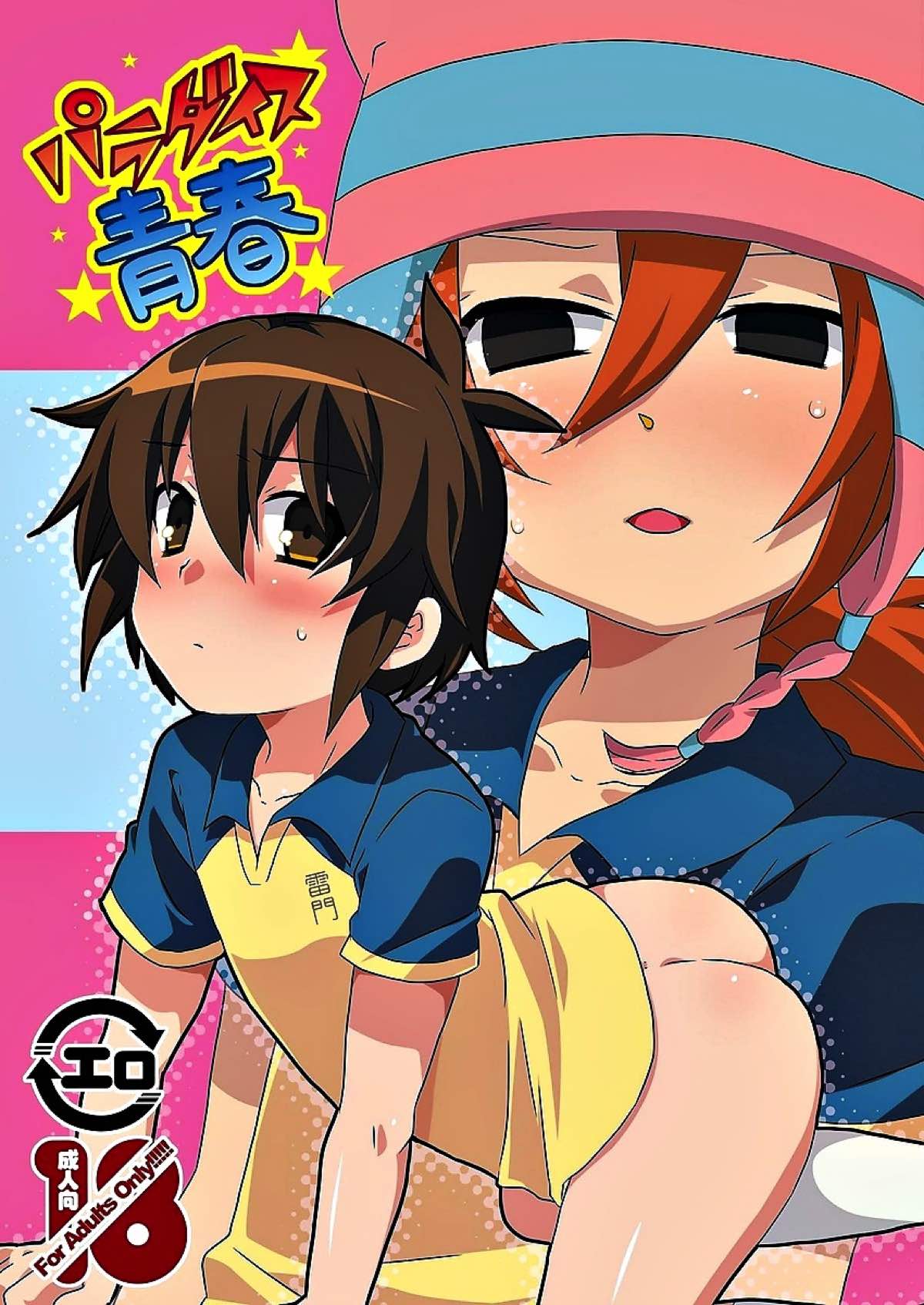 BL manga "パラダイス青春【イナズマイレブン/松半】" cover image