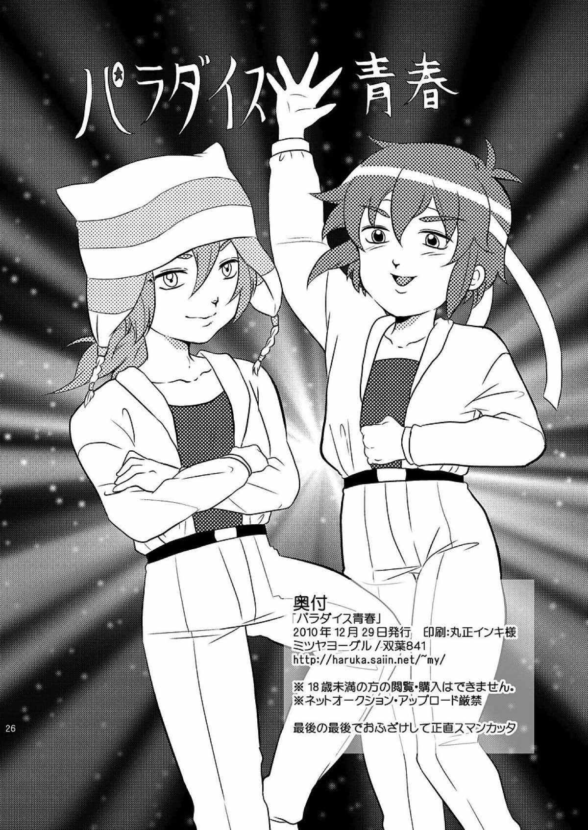 パラダイス青春【イナズマイレブン/松半】 page 24