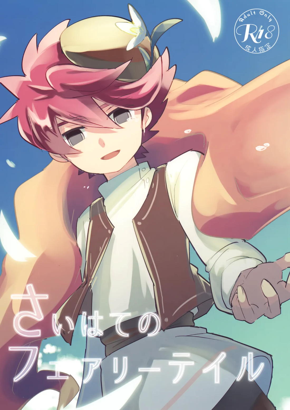 Recommended BL manga "さいはてのフェアリーテイル【イナズマイレブン/西野】" cover image