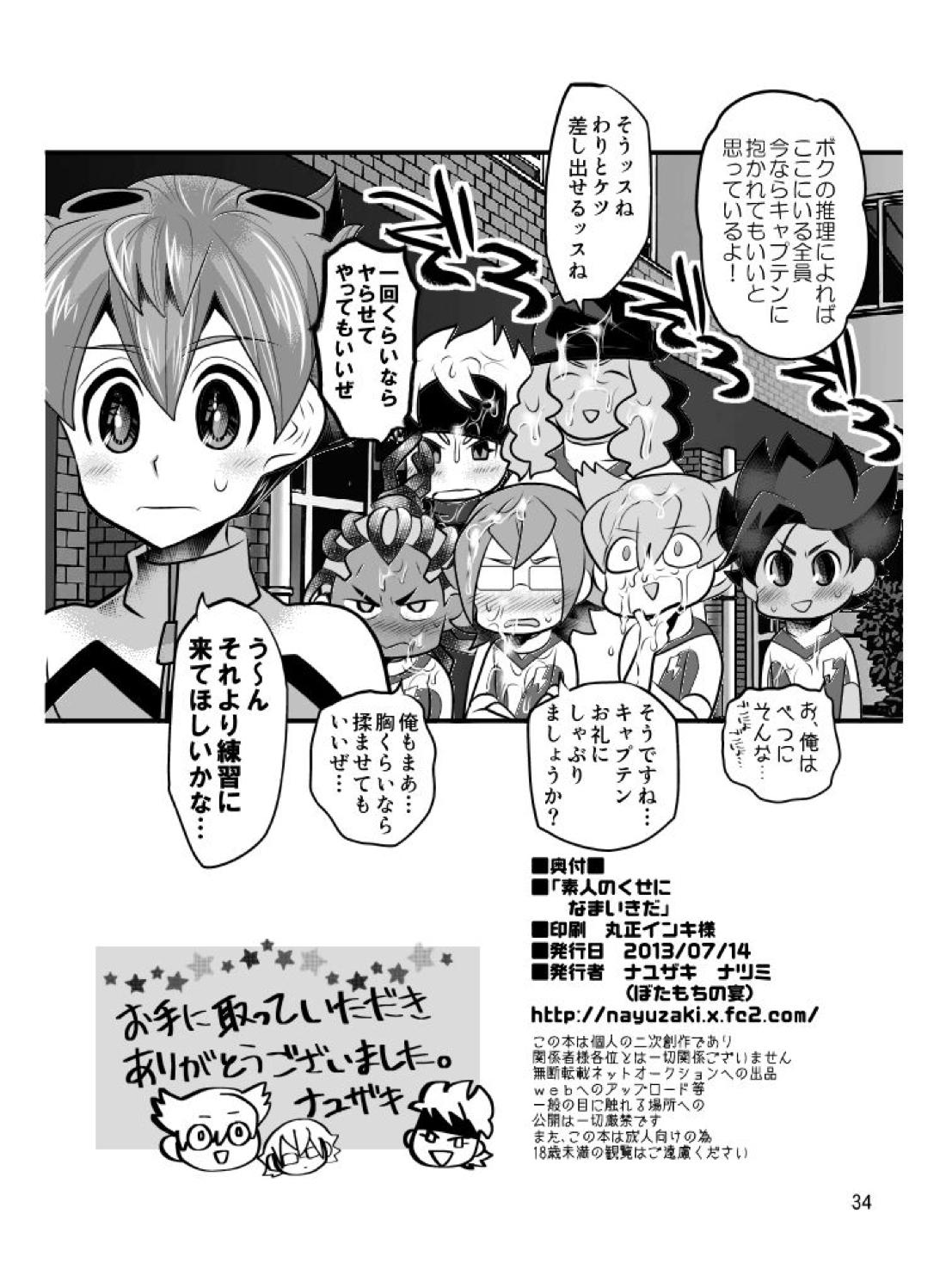 素人のくせになまいきだ【イナズマイレブン/モブ×井吹】 page 34