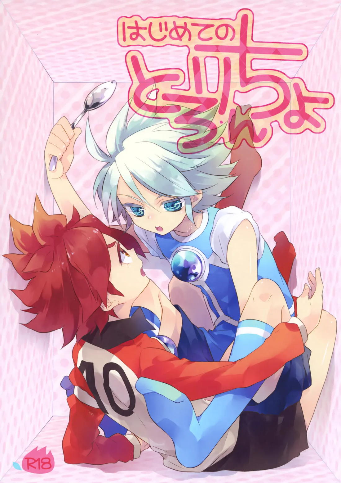 Recommended BL manga "はじめてのとろりんちょ【イナズマイレブン/ガゼバン(涼南)】" cover image