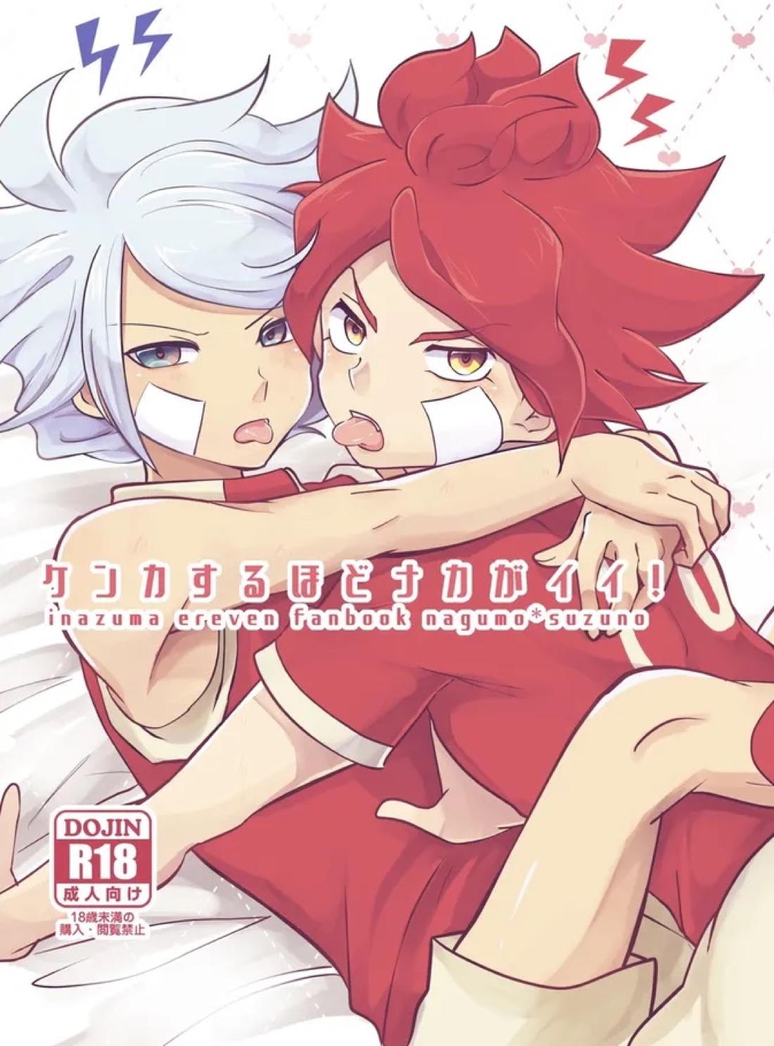 Recommended BL manga "ケンカするほどナカがイイ!【イナズマイレブン/バンガゼ(南涼)】" cover image