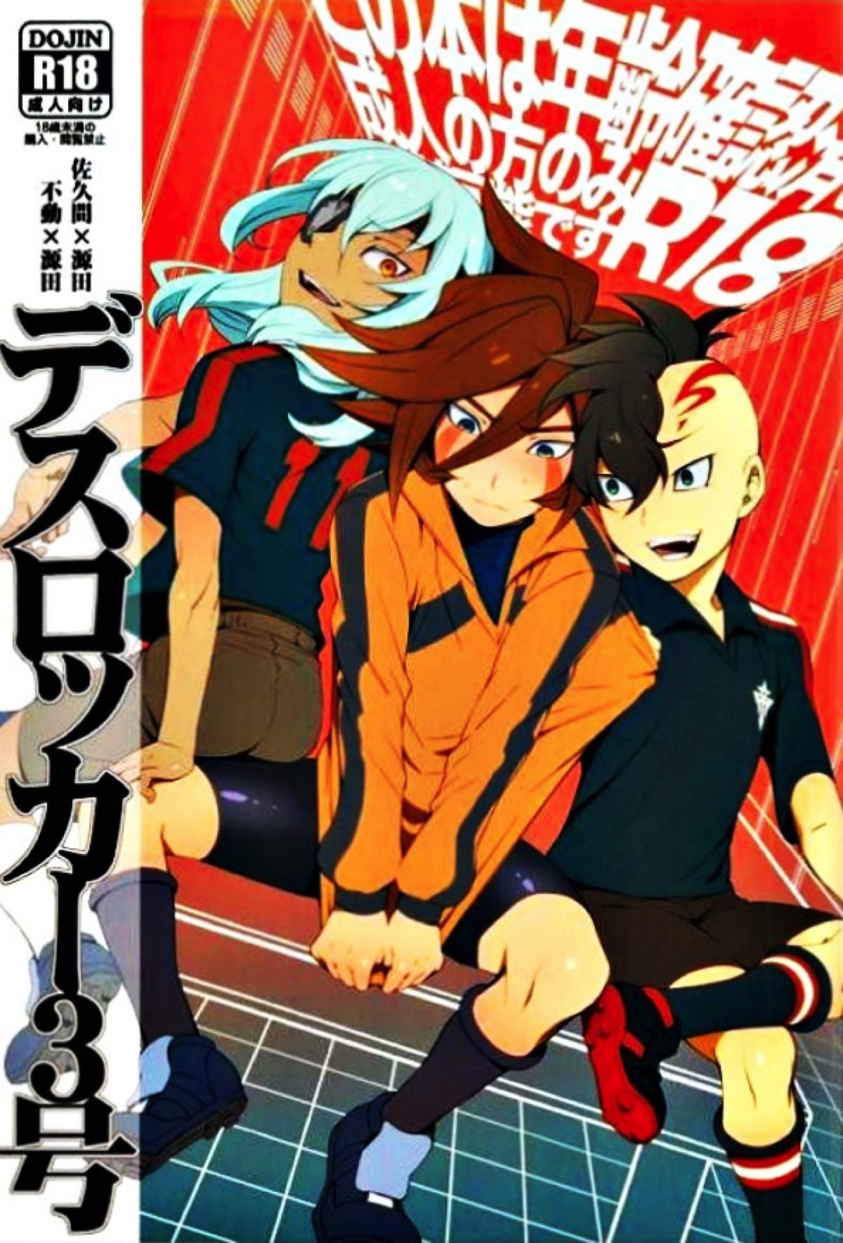 Recommended BL manga "デスロッカー3号【イナズマイレブン/佐久源】" cover image