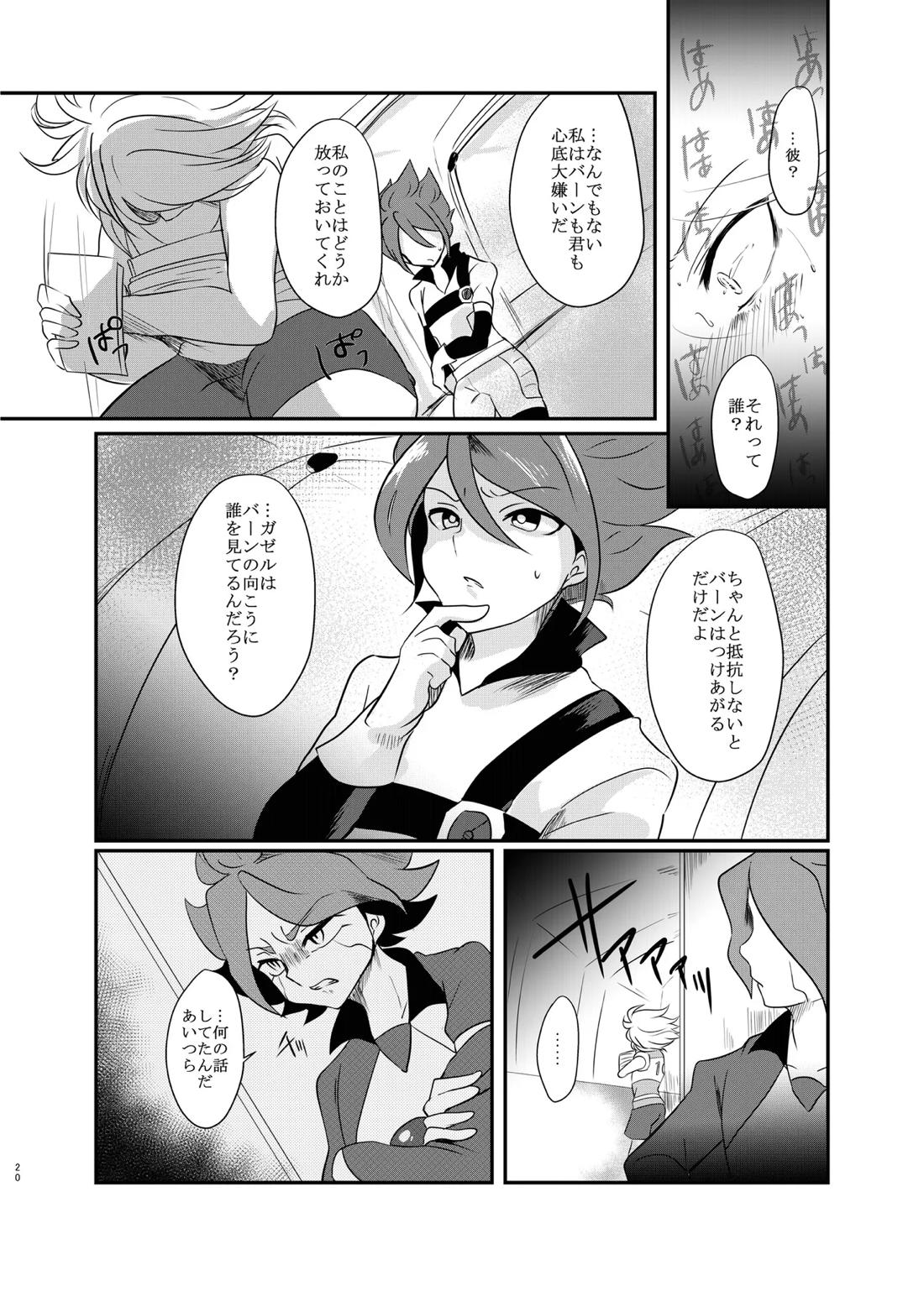 氷に似た感応【イナズマイレブン/バンガゼ(南涼)】 page 21