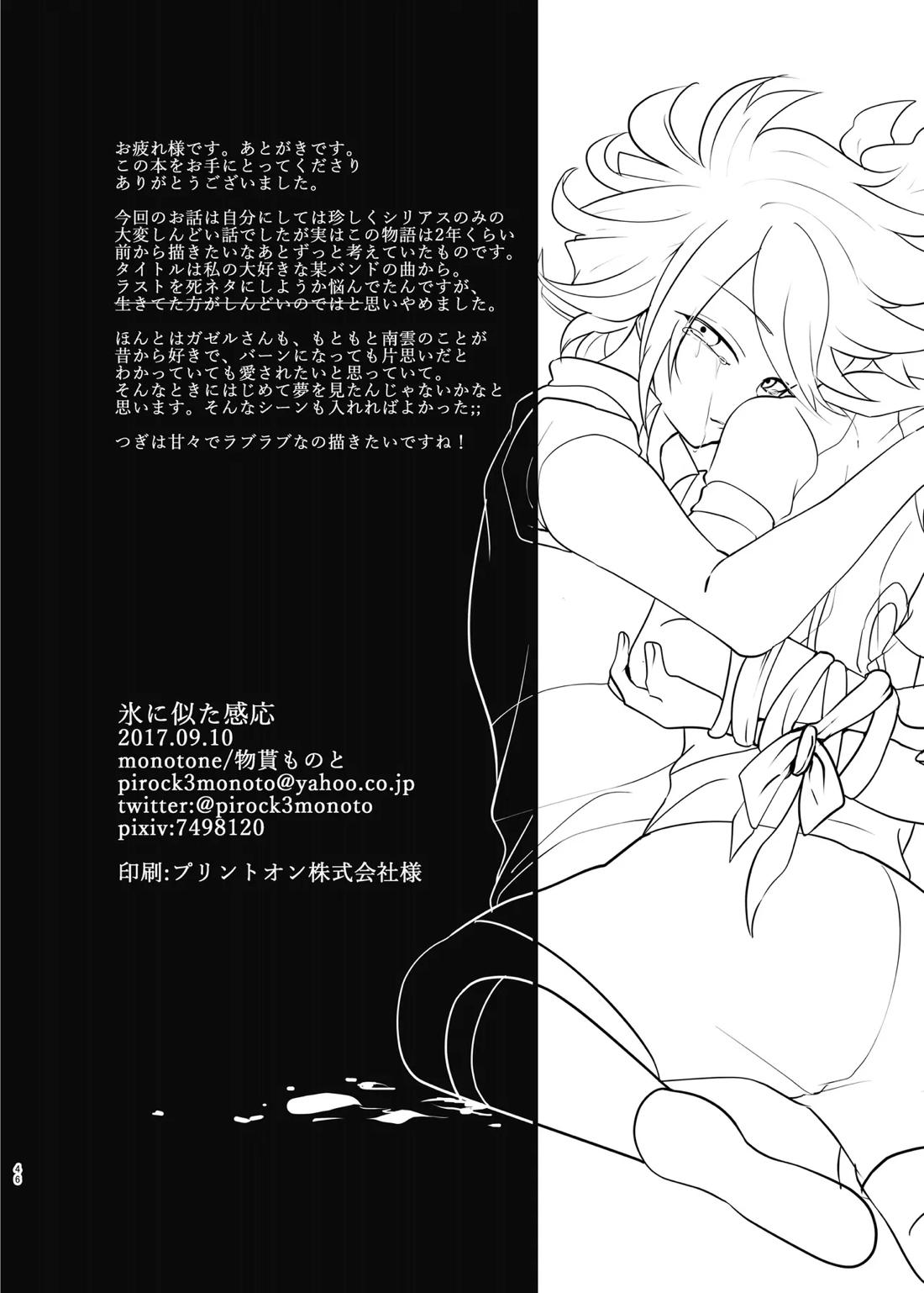氷に似た感応【イナズマイレブン/バンガゼ(南涼)】 page 46