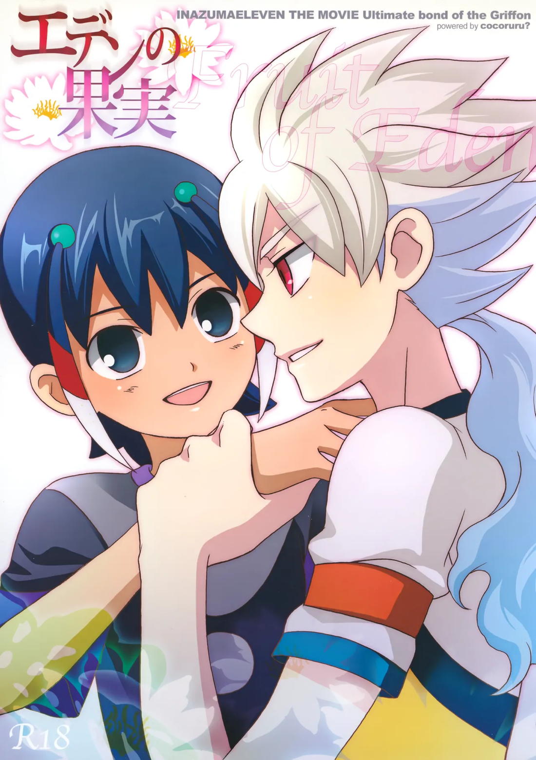 BL manga "エデンの果実【イナズマイレブン/白シュウ】" cover image