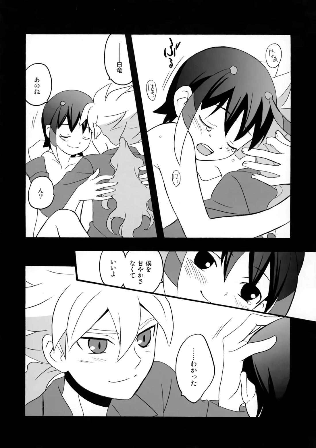 エデンの果実【イナズマイレブン/白シュウ】 page 11