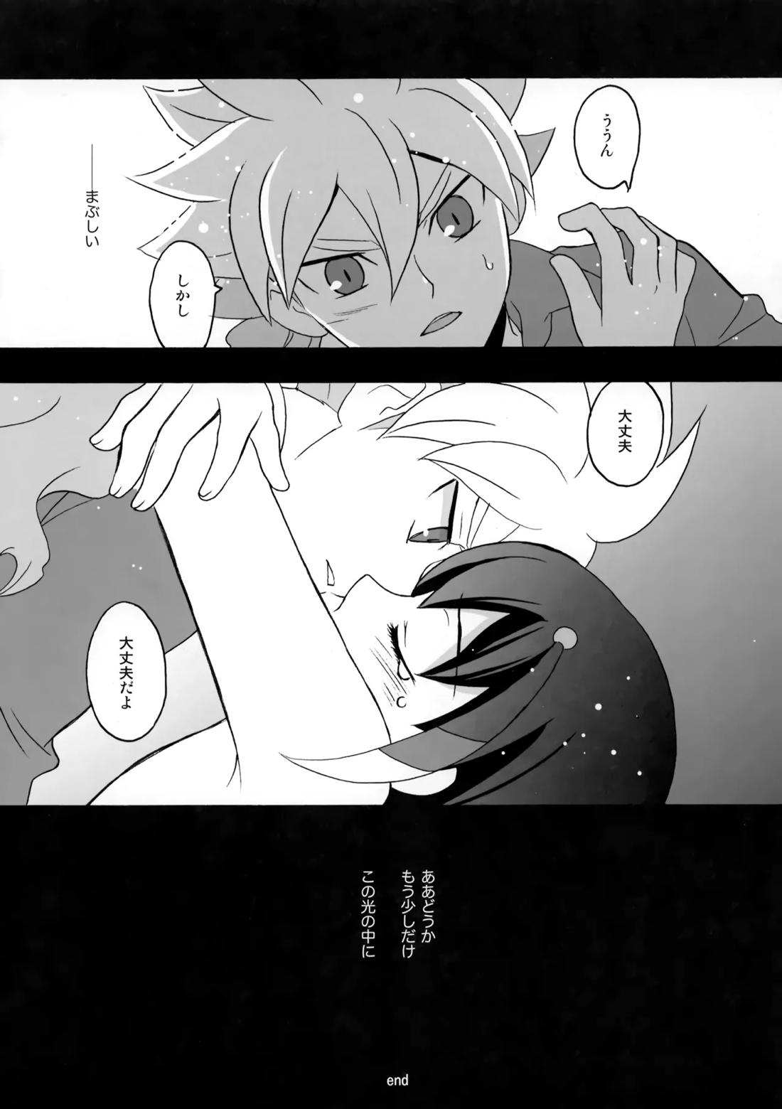 エデンの果実【イナズマイレブン/白シュウ】 page 16