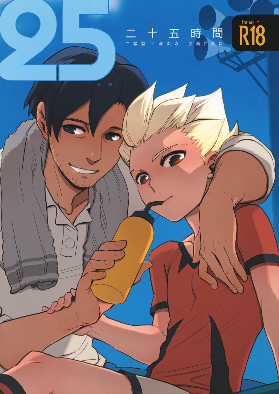 Recommended BL manga "二十五時間【イナズマイレブン/二階堂×豪炎寺】" cover image