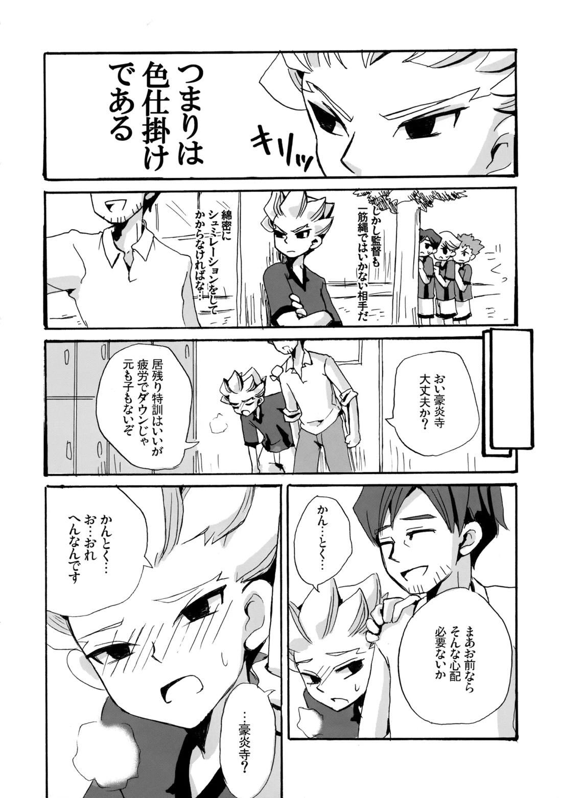 二十五時間【イナズマイレブン/二階堂×豪炎寺】 page 28