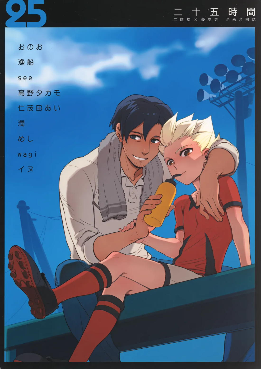 二十五時間【イナズマイレブン/二階堂×豪炎寺】 page 69