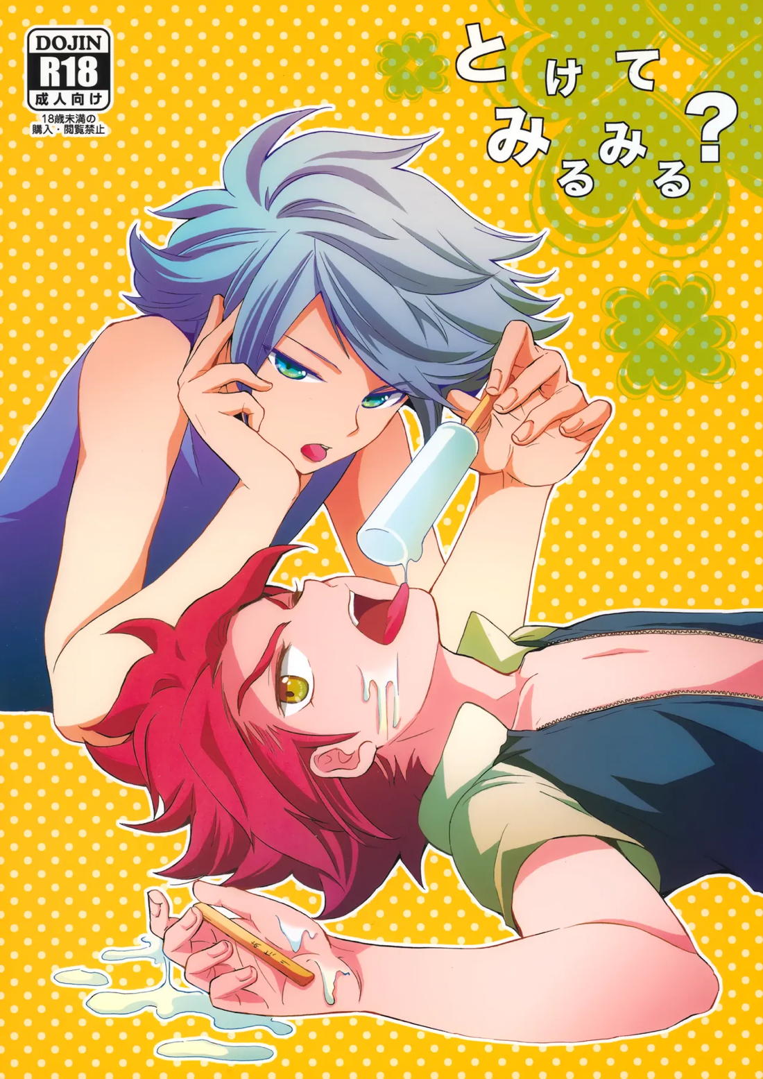 Recommended BL manga "とけてみるみる？【イナズマイレブン/ガゼバン(涼南)】" cover image