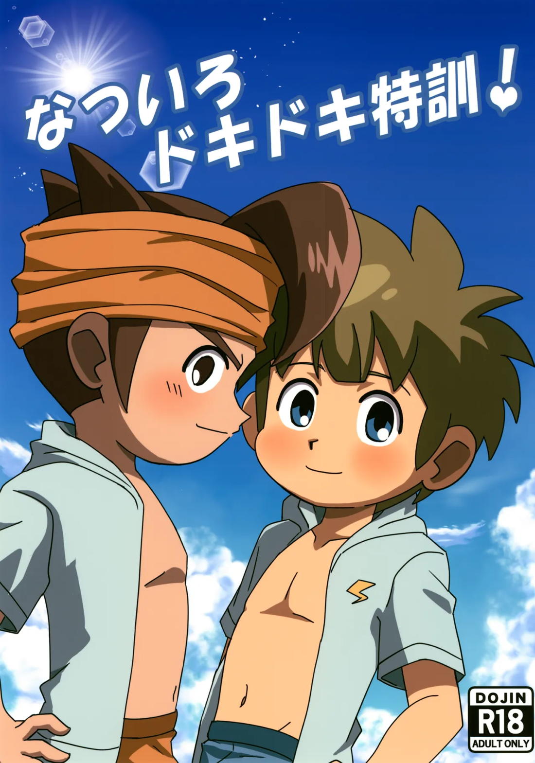 BL manga "なついろドキドキ特訓!【イナズマイレブン/円立】" cover image