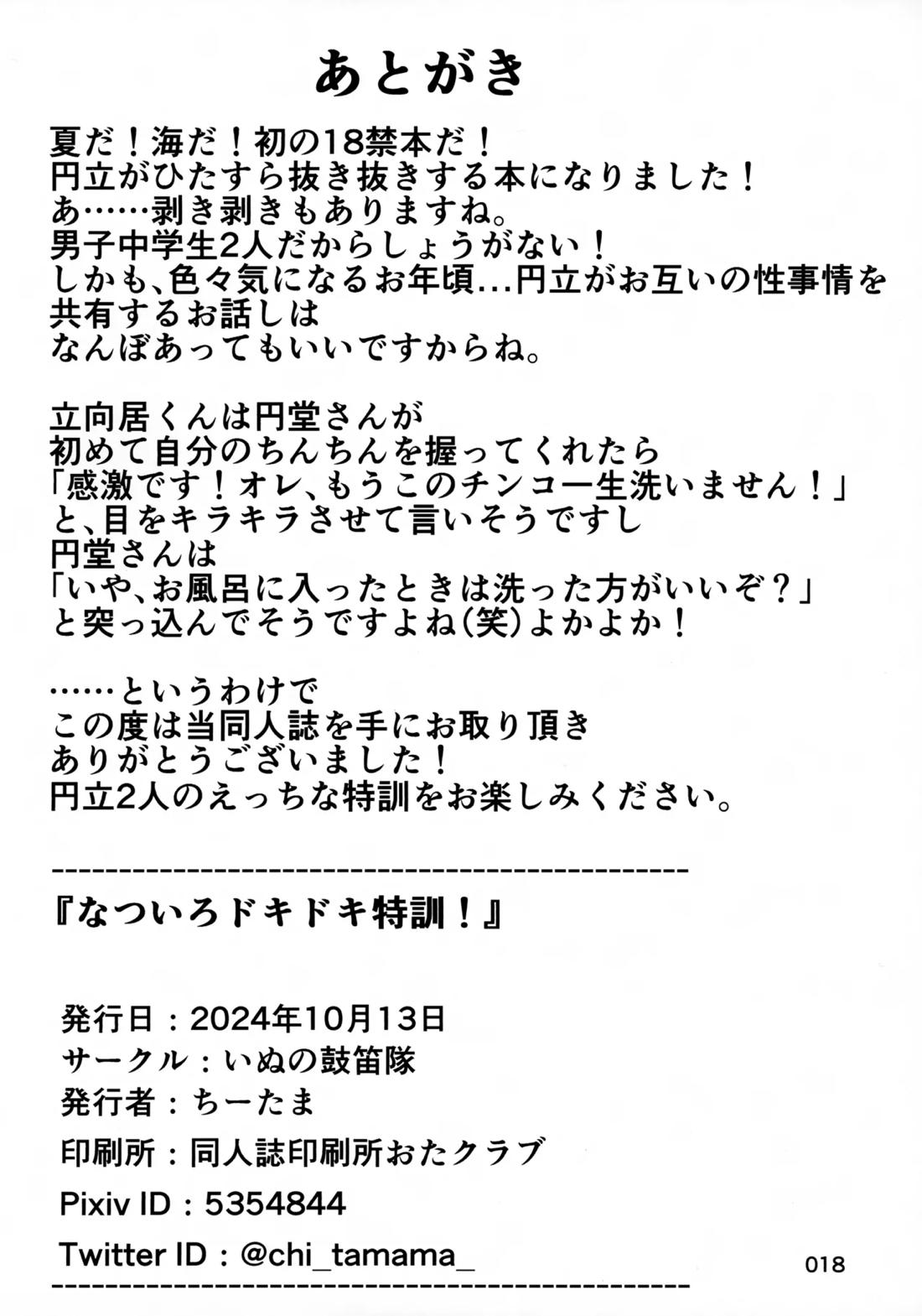 なついろドキドキ特訓！【イナズマイレブン/円立】 page 17