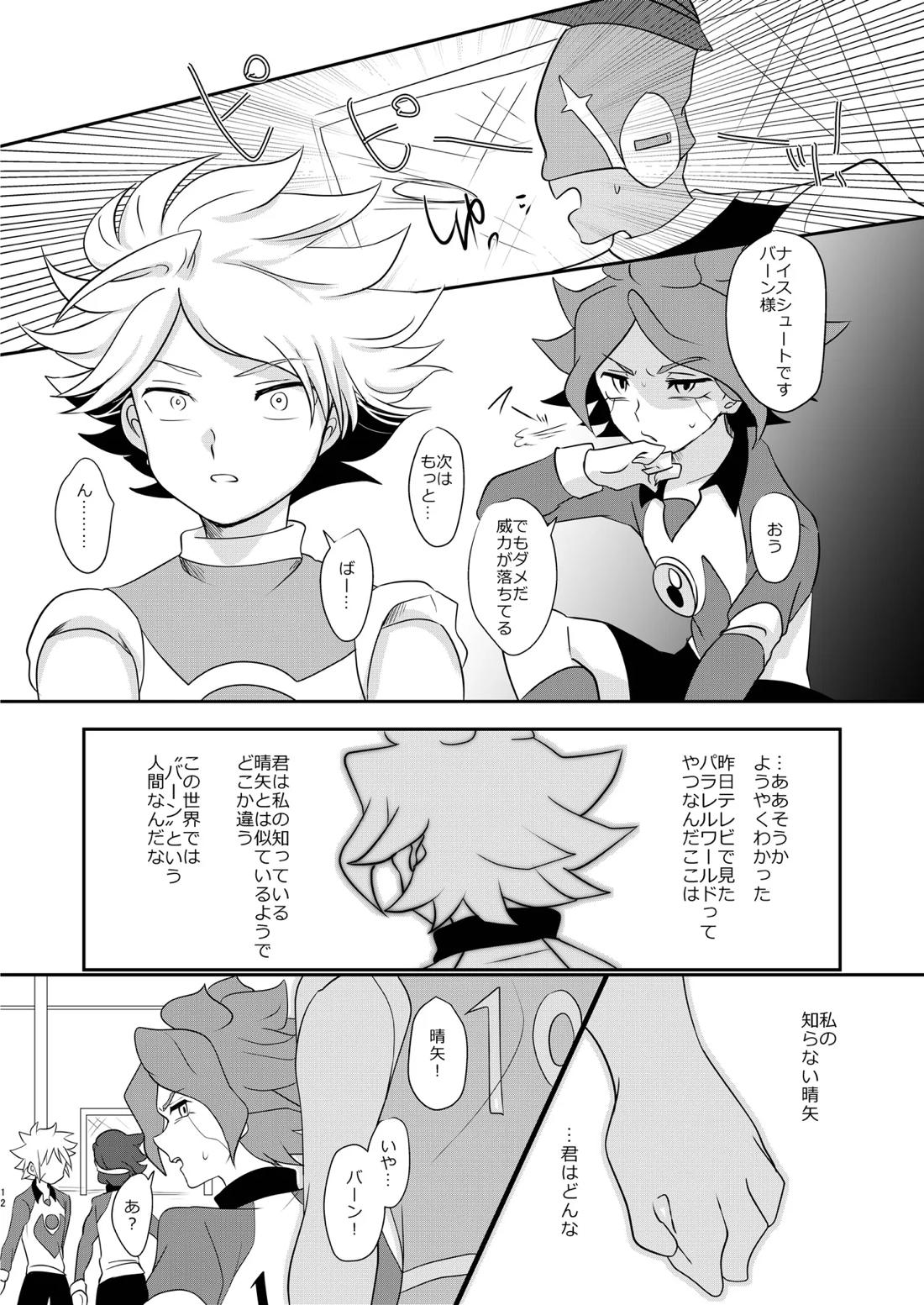 私の知らない君を知りたい -エイリア編-【イナズマイレブン/ガゼバン(涼南)】 page 11