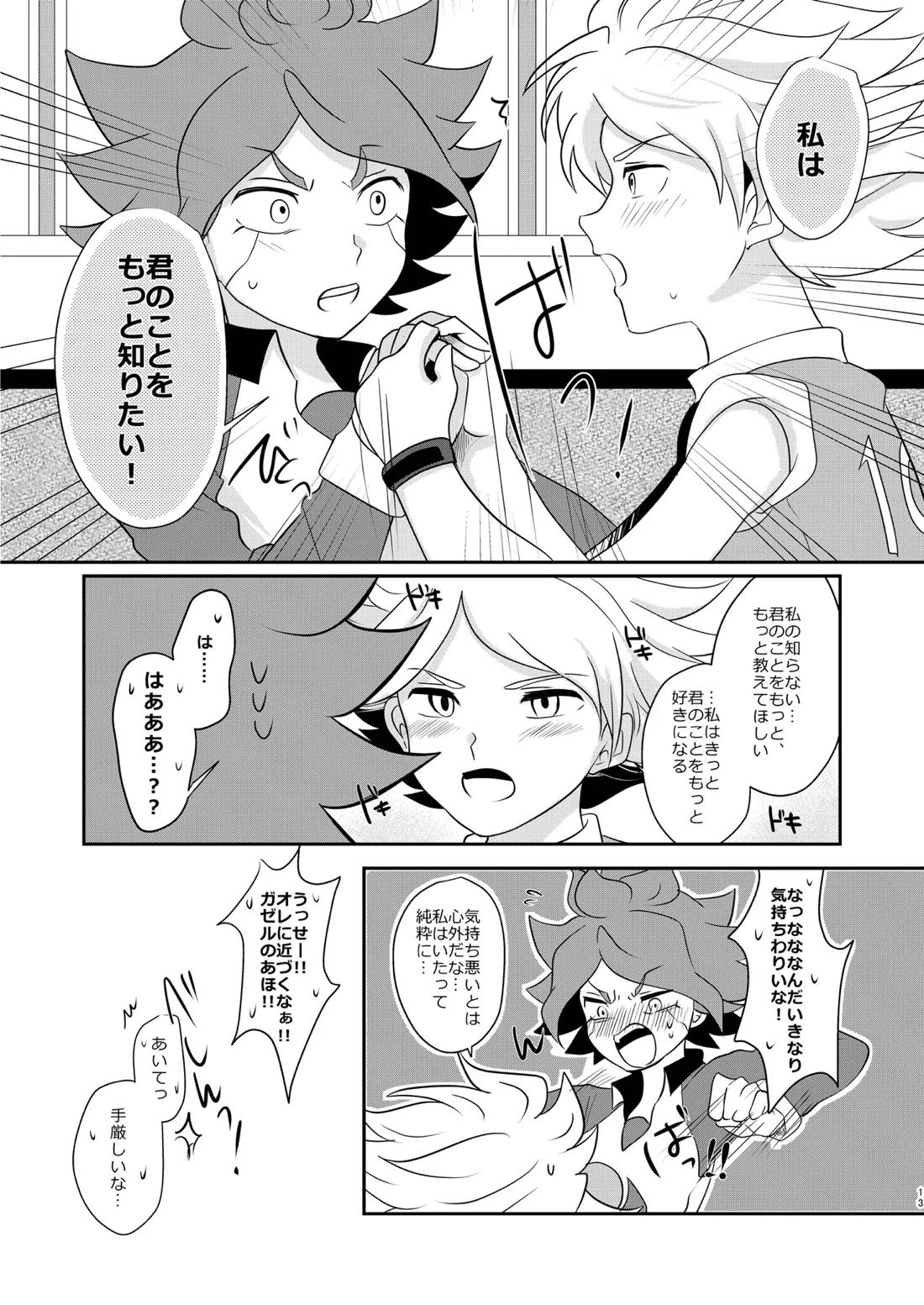 私の知らない君を知りたい -エイリア編-【イナズマイレブン/ガゼバン(涼南)】 page 12